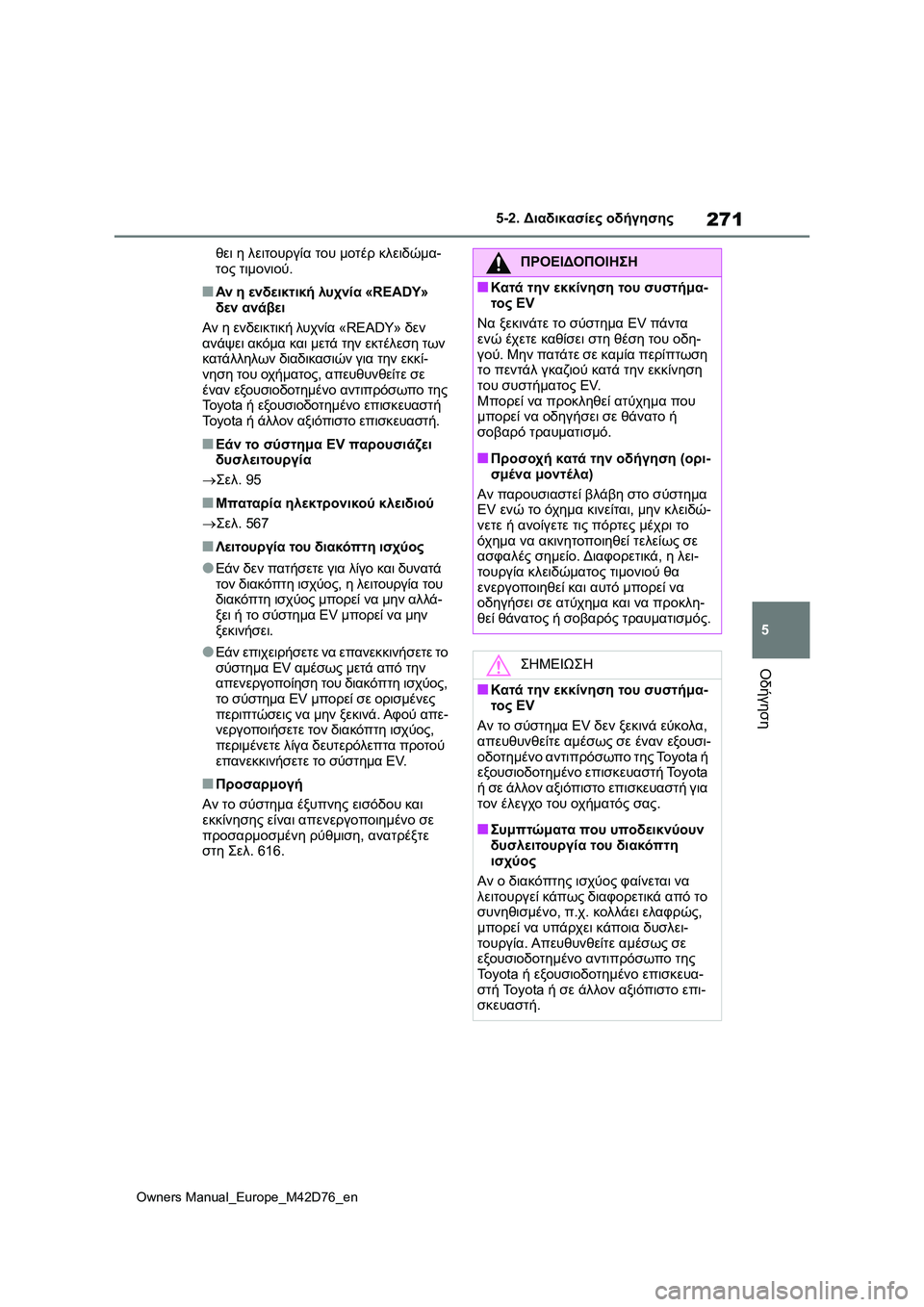 TOYOTA BZ4X 2022 ΟΔΗΓΌΣ ΧΡΉΣΗΣ (in Greek) 271
5
Owners Manual_Europe_M42D76_en
5-2. Διαδικασίες οδήγησης
Οδήγηση
θει η λειτουργία του μοτέρ κλειδώμα-
τος τιμονιού.
■Αν η TOYOTA BZ4X 2022 ΟΔΗΓΌΣ ΧΡΉΣΗΣ (in Greek) 271
5
Owners Manual_Europe_M42D76_en
5-2. Διαδικασίες οδήγησης
Οδήγηση
θει η λειτουργία του μοτέρ κλειδώμα-
τος τιμονιού.
■Αν η