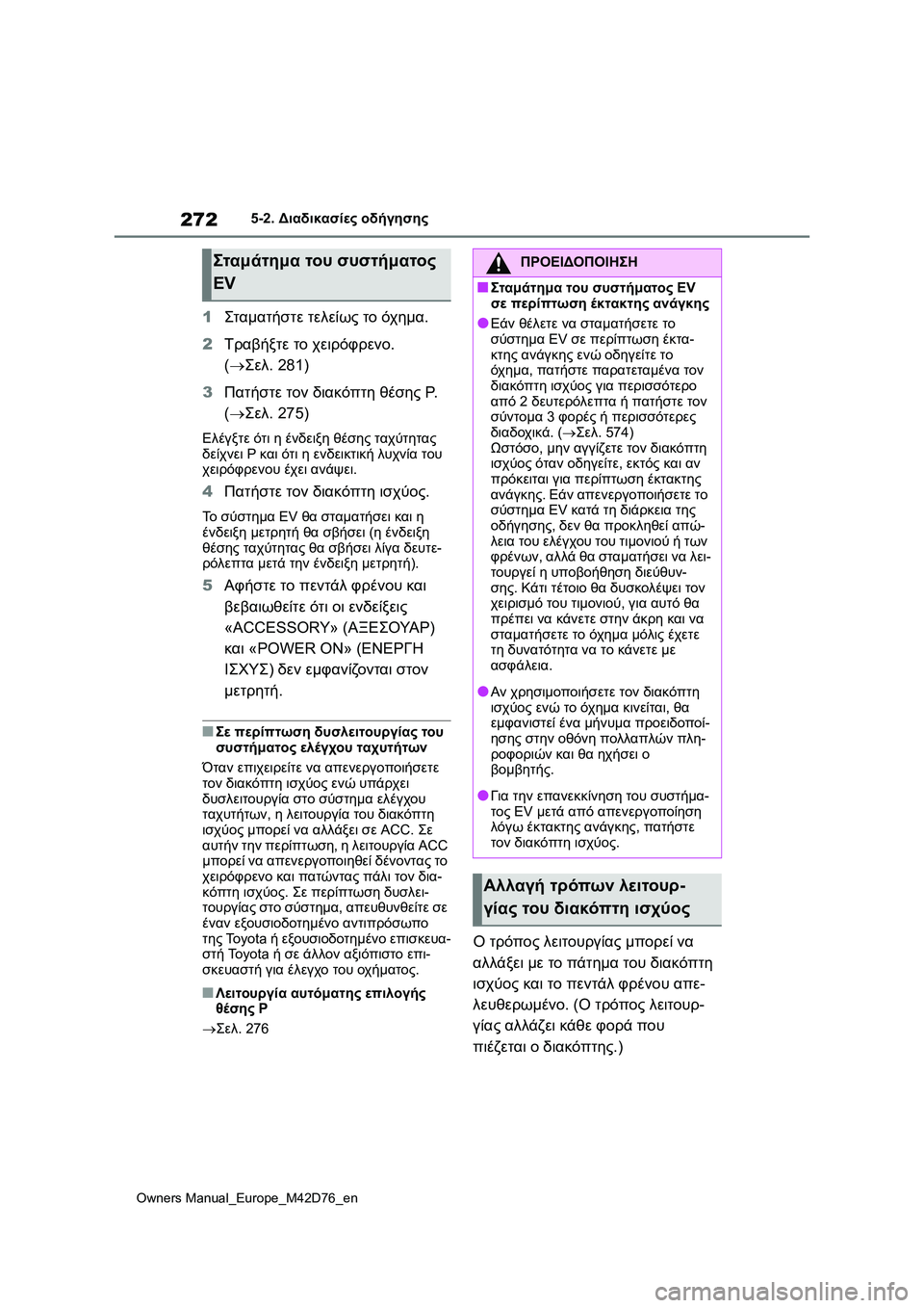TOYOTA BZ4X 2022 ΟΔΗΓΌΣ ΧΡΉΣΗΣ (in Greek) 272
Owners Manual_Europe_M42D76_en
5-2. Διαδικασίες οδήγησης
1Σταμα τήστε τελείως το όχημα.
2Τραβήξτε το χειρόφρενο.
(Σελ. 281)
3 TOYOTA BZ4X 2022 ΟΔΗΓΌΣ ΧΡΉΣΗΣ (in Greek) 272
Owners Manual_Europe_M42D76_en
5-2. Διαδικασίες οδήγησης
1Σταμα τήστε τελείως το όχημα.
2Τραβήξτε το χειρόφρενο.
(Σελ. 281)
3