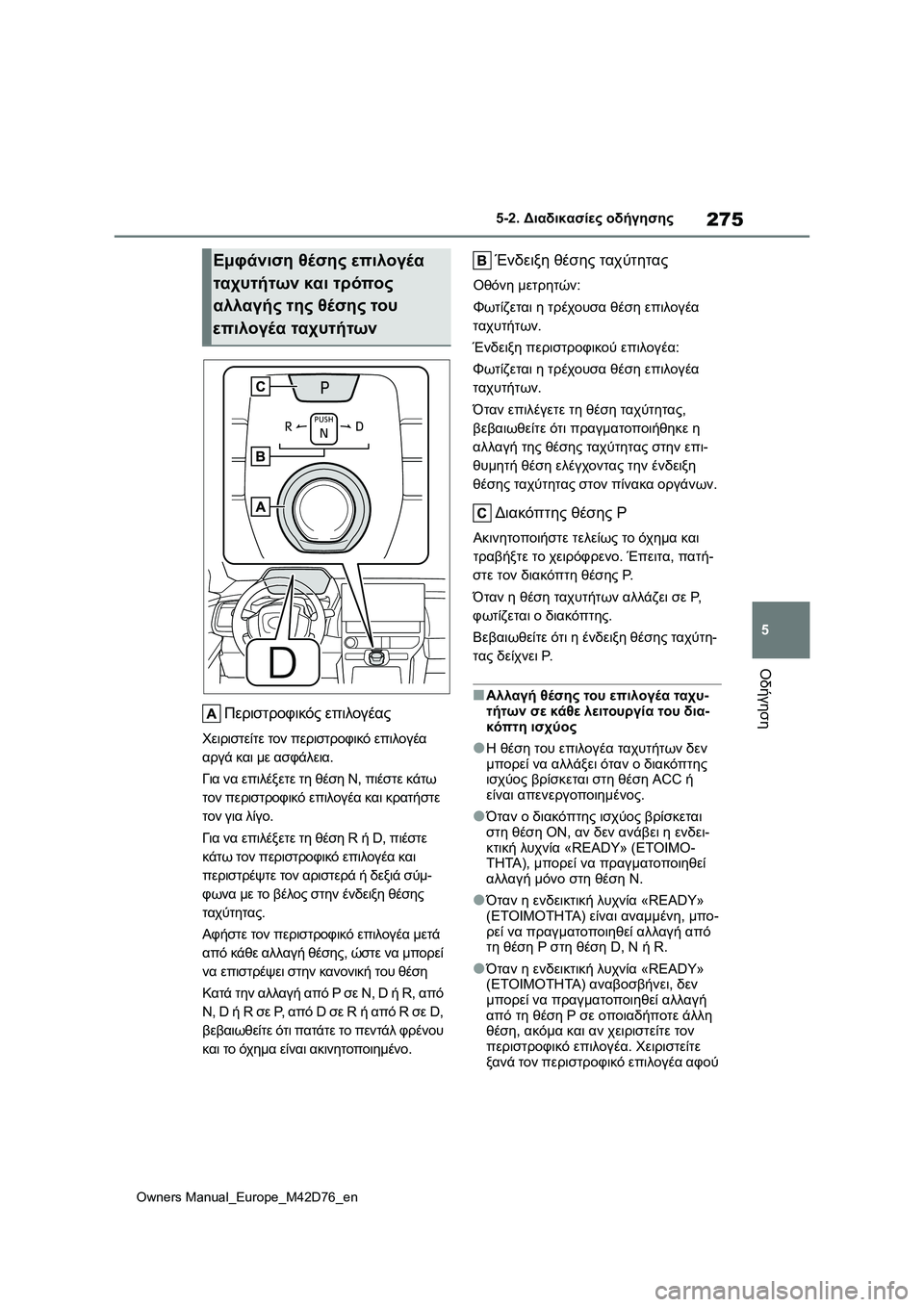 TOYOTA BZ4X 2022 ΟΔΗΓΌΣ ΧΡΉΣΗΣ (in Greek) 275
5
Owners Manual_Europe_M42D76_en
5-2. Διαδικασίες οδήγησης
Οδήγηση
Περιστροφικός επιλογέας
Χειριστείτε τον περιστροφικό ε TOYOTA BZ4X 2022 ΟΔΗΓΌΣ ΧΡΉΣΗΣ (in Greek) 275
5
Owners Manual_Europe_M42D76_en
5-2. Διαδικασίες οδήγησης
Οδήγηση
Περιστροφικός επιλογέας
Χειριστείτε τον περιστροφικό ε