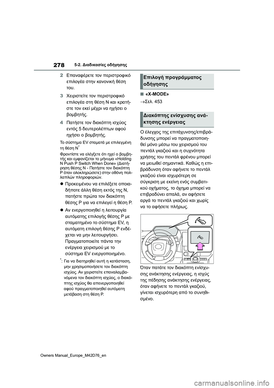 TOYOTA BZ4X 2022 ΟΔΗΓΌΣ ΧΡΉΣΗΣ (in Greek) 278
Owners Manual_Europe_M42D76_en
5-2. Διαδικασίες οδήγησης
2Επαναφέρετε τον περιστροφικό
επιλογέα στην κανονική θέση
του.
3 TOYOTA BZ4X 2022 ΟΔΗΓΌΣ ΧΡΉΣΗΣ (in Greek) 278
Owners Manual_Europe_M42D76_en
5-2. Διαδικασίες οδήγησης
2Επαναφέρετε τον περιστροφικό
επιλογέα στην κανονική θέση
του.
3