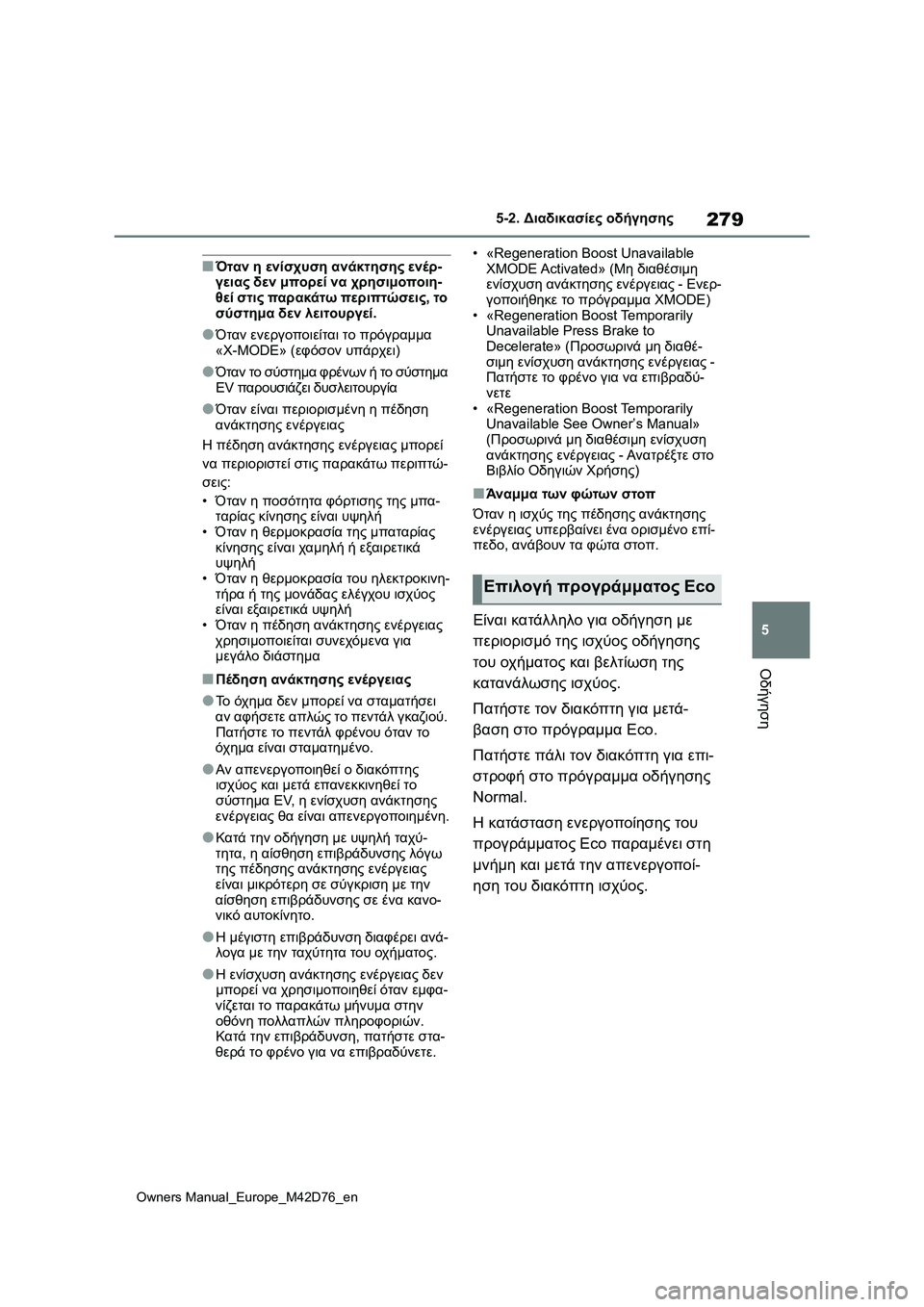 TOYOTA BZ4X 2022 ΟΔΗΓΌΣ ΧΡΉΣΗΣ (in Greek) 279
5
Owners Manual_Europe_M42D76_en
5-2. Διαδικασίες οδήγησης
Οδήγηση
■Όταν η ενίσχυση ανάκτησης ενέρ-
γειας δεν μπορεί να χρη TOYOTA BZ4X 2022 ΟΔΗΓΌΣ ΧΡΉΣΗΣ (in Greek) 279
5
Owners Manual_Europe_M42D76_en
5-2. Διαδικασίες οδήγησης
Οδήγηση
■Όταν η ενίσχυση ανάκτησης ενέρ-
γειας δεν μπορεί να χρη