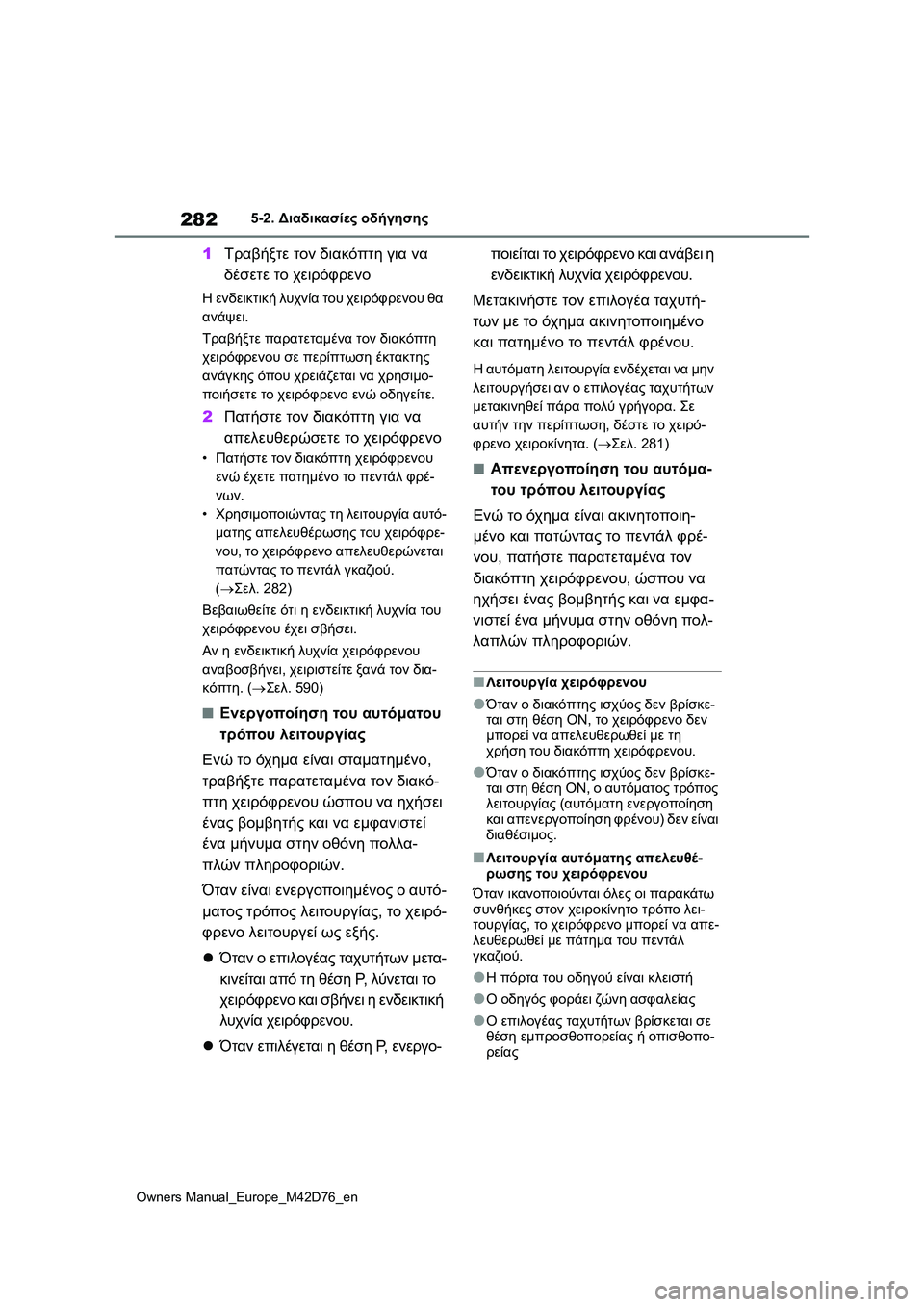 TOYOTA BZ4X 2022 ΟΔΗΓΌΣ ΧΡΉΣΗΣ (in Greek) 282
Owners Manual_Europe_M42D76_en
5-2. Διαδικασίες οδήγησης
1Τραβήξτε τον διακόπτη για να
δέσετε το χειρόφρενο
Η ενδεικτική λ TOYOTA BZ4X 2022 ΟΔΗΓΌΣ ΧΡΉΣΗΣ (in Greek) 282
Owners Manual_Europe_M42D76_en
5-2. Διαδικασίες οδήγησης
1Τραβήξτε τον διακόπτη για να
δέσετε το χειρόφρενο
Η ενδεικτική λ