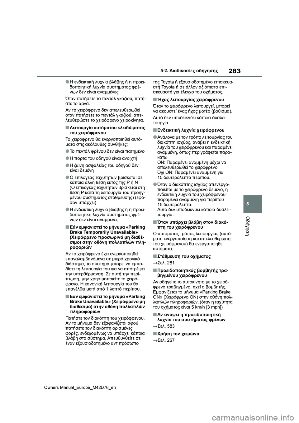TOYOTA BZ4X 2022 ΟΔΗΓΌΣ ΧΡΉΣΗΣ (in Greek) 283
5
Owners Manual_Europe_M42D76_en
5-2. Διαδικασίες οδήγησης
Οδήγηση
●Η ενδεικτική λυχνία βλάβης ή η προει-
δοποιητική λυχνί TOYOTA BZ4X 2022 ΟΔΗΓΌΣ ΧΡΉΣΗΣ (in Greek) 283
5
Owners Manual_Europe_M42D76_en
5-2. Διαδικασίες οδήγησης
Οδήγηση
●Η ενδεικτική λυχνία βλάβης ή η προει-
δοποιητική λυχνί