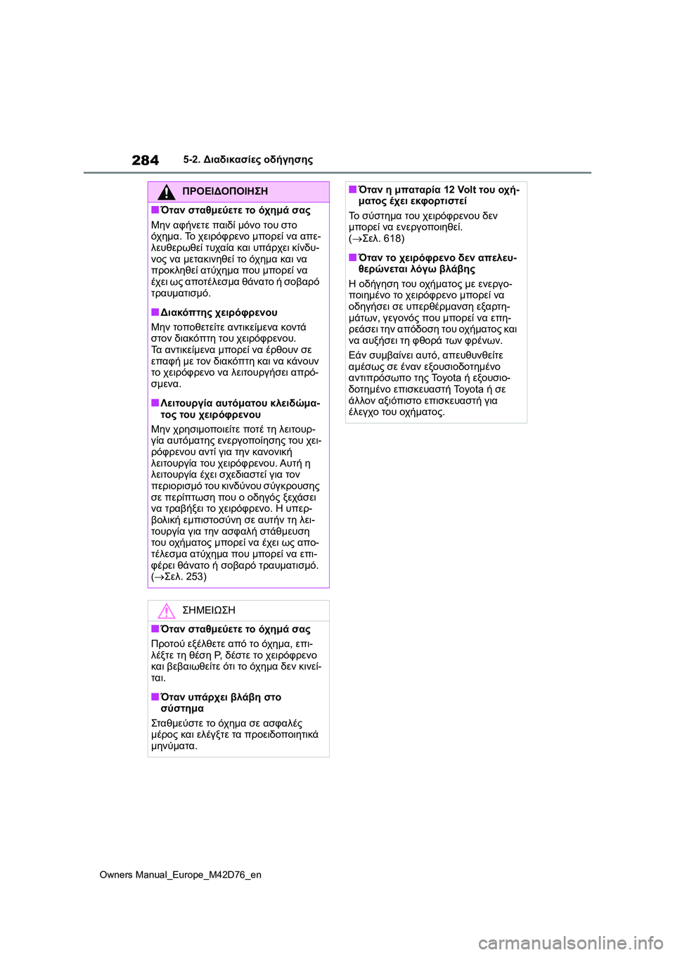 TOYOTA BZ4X 2022 ΟΔΗΓΌΣ ΧΡΉΣΗΣ (in Greek) 284
Owners Manual_Europe_M42D76_en
5-2. Διαδικασίες οδήγησης
ΠΡΟΕΙΔΟΠΟΙΗΣΗ
■Όταν σταθμεύετε το όχημά σας
Μην αφήνετε παιδί μό TOYOTA BZ4X 2022 ΟΔΗΓΌΣ ΧΡΉΣΗΣ (in Greek) 284
Owners Manual_Europe_M42D76_en
5-2. Διαδικασίες οδήγησης
ΠΡΟΕΙΔΟΠΟΙΗΣΗ
■Όταν σταθμεύετε το όχημά σας
Μην αφήνετε παιδί μό