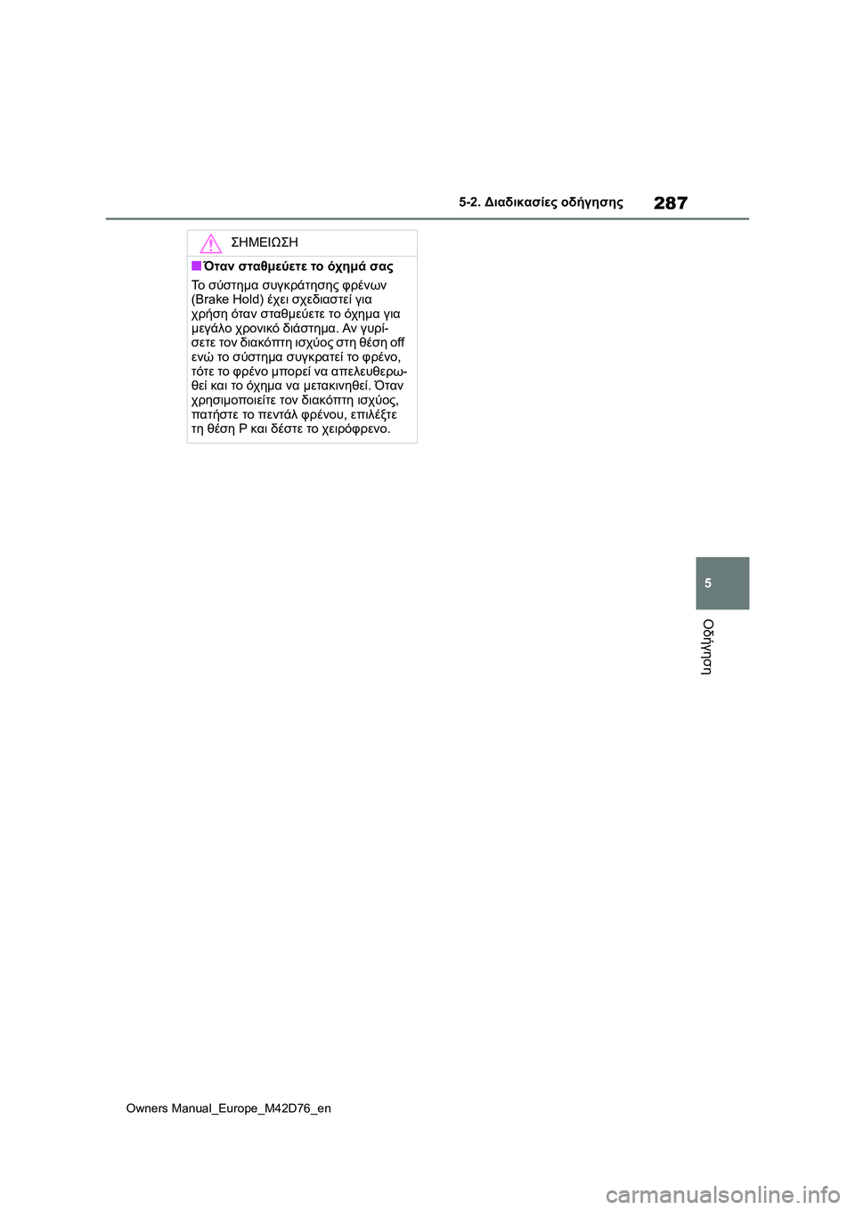 TOYOTA BZ4X 2022 ΟΔΗΓΌΣ ΧΡΉΣΗΣ (in Greek) 287
5
Owners Manual_Europe_M42D76_en
5-2. Διαδικασίες οδήγησης
Οδήγηση
ΣΗΜΕΙΩΣΗ
■Όταν σταθμεύετε το όχημά σας
Το σύστημα συγκρ TOYOTA BZ4X 2022 ΟΔΗΓΌΣ ΧΡΉΣΗΣ (in Greek) 287
5
Owners Manual_Europe_M42D76_en
5-2. Διαδικασίες οδήγησης
Οδήγηση
ΣΗΜΕΙΩΣΗ
■Όταν σταθμεύετε το όχημά σας
Το σύστημα συγκρ