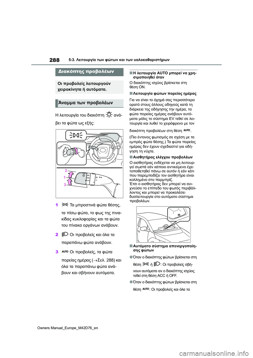 TOYOTA BZ4X 2022 ΟΔΗΓΌΣ ΧΡΉΣΗΣ (in Greek) 288
Owners Manual_Europe_M42D76_en
5-3. Λειτουργία των φώτων και των υαλοκαθαριστήρων
5-3.Λειτουργία των φώτων κα ι των υαλοκαθα TOYOTA BZ4X 2022 ΟΔΗΓΌΣ ΧΡΉΣΗΣ (in Greek) 288
Owners Manual_Europe_M42D76_en
5-3. Λειτουργία των φώτων και των υαλοκαθαριστήρων
5-3.Λειτουργία των φώτων κα ι των υαλοκαθα