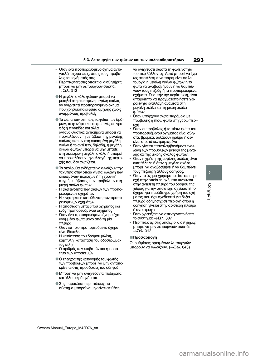 TOYOTA BZ4X 2022 ΟΔΗΓΌΣ ΧΡΉΣΗΣ (in Greek) 293
5
Owners Manual_Europe_M42D76_en
5-3. Λειτουργία των φώτων και των υαλοκαθαριστήρων
Οδήγηση
•Όταν ένα προπορευόμενο όχημα TOYOTA BZ4X 2022 ΟΔΗΓΌΣ ΧΡΉΣΗΣ (in Greek) 293
5
Owners Manual_Europe_M42D76_en
5-3. Λειτουργία των φώτων και των υαλοκαθαριστήρων
Οδήγηση
•Όταν ένα προπορευόμενο όχημα