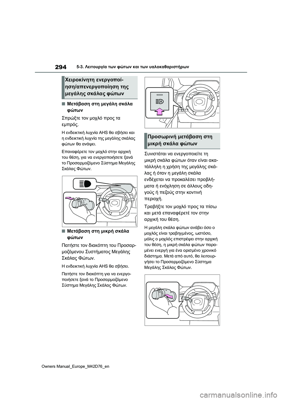 TOYOTA BZ4X 2022 ΟΔΗΓΌΣ ΧΡΉΣΗΣ (in Greek) 294
Owners Manual_Europe_M42D76_en
5-3. Λειτουργία των φώτων και των υαλοκαθαριστήρων
■Μετάβαση στη μεγάλη σκάλα
φώτων
Σπρώξ TOYOTA BZ4X 2022 ΟΔΗΓΌΣ ΧΡΉΣΗΣ (in Greek) 294
Owners Manual_Europe_M42D76_en
5-3. Λειτουργία των φώτων και των υαλοκαθαριστήρων
■Μετάβαση στη μεγάλη σκάλα
φώτων
Σπρώξ