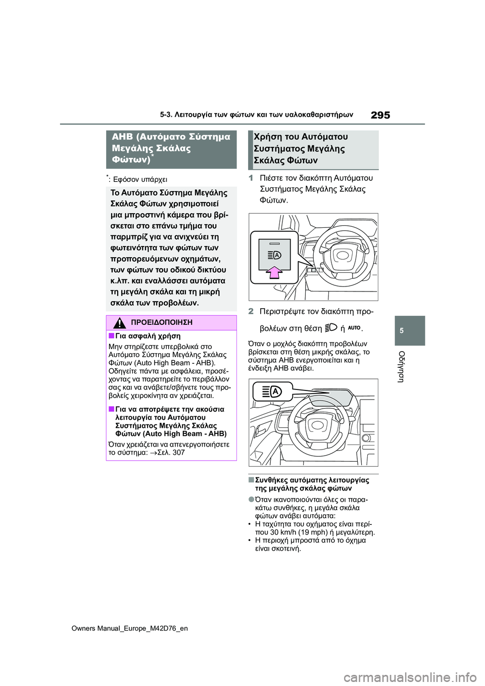 TOYOTA BZ4X 2022 ΟΔΗΓΌΣ ΧΡΉΣΗΣ (in Greek) 295
5
Owners Manual_Europe_M42D76_en
5-3. Λειτουργία των φώτων και των υαλοκαθαριστήρων
Οδήγηση
*:Εφόσον υπάρχει1Πιέστε τον δια TOYOTA BZ4X 2022 ΟΔΗΓΌΣ ΧΡΉΣΗΣ (in Greek) 295
5
Owners Manual_Europe_M42D76_en
5-3. Λειτουργία των φώτων και των υαλοκαθαριστήρων
Οδήγηση
*:Εφόσον υπάρχει1Πιέστε τον δια