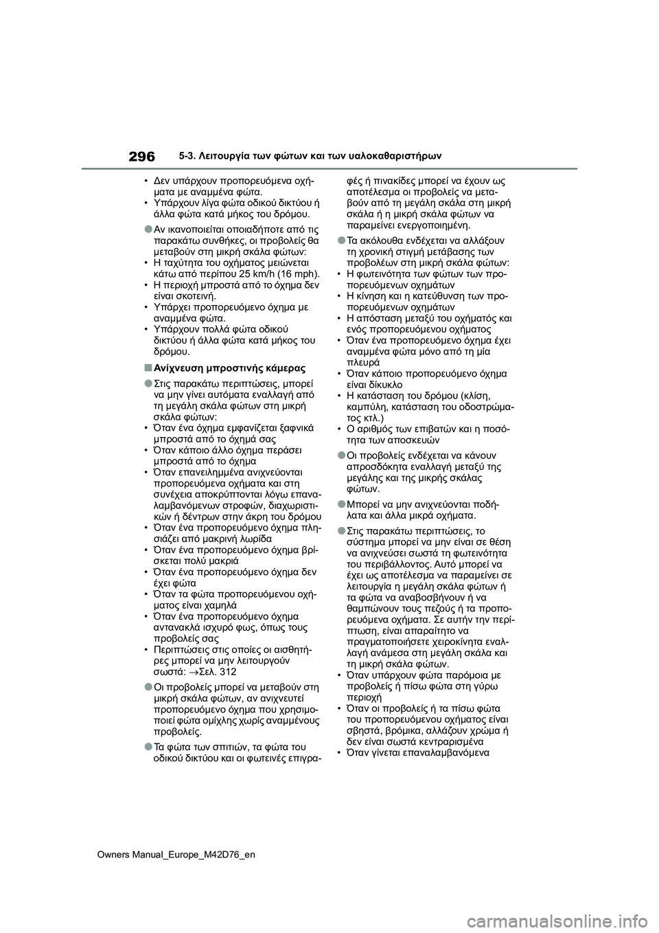TOYOTA BZ4X 2022 ΟΔΗΓΌΣ ΧΡΉΣΗΣ (in Greek) 296
Owners Manual_Europe_M42D76_en
5-3. Λειτουργία των φώτων και των υαλοκαθαριστήρων
•Δεν υπάρχουν προπορευόμενα οχή-
ματα μ TOYOTA BZ4X 2022 ΟΔΗΓΌΣ ΧΡΉΣΗΣ (in Greek) 296
Owners Manual_Europe_M42D76_en
5-3. Λειτουργία των φώτων και των υαλοκαθαριστήρων
•Δεν υπάρχουν προπορευόμενα οχή-
ματα μ