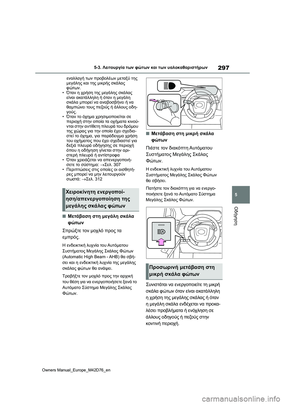 TOYOTA BZ4X 2022 ΟΔΗΓΌΣ ΧΡΉΣΗΣ (in Greek) 297
5
Owners Manual_Europe_M42D76_en
5-3. Λειτουργία των φώτων και των υαλοκαθαριστήρων
Οδήγηση
εναλλαγή των προβολέων μεταξύ TOYOTA BZ4X 2022 ΟΔΗΓΌΣ ΧΡΉΣΗΣ (in Greek) 297
5
Owners Manual_Europe_M42D76_en
5-3. Λειτουργία των φώτων και των υαλοκαθαριστήρων
Οδήγηση
εναλλαγή των προβολέων μεταξύ