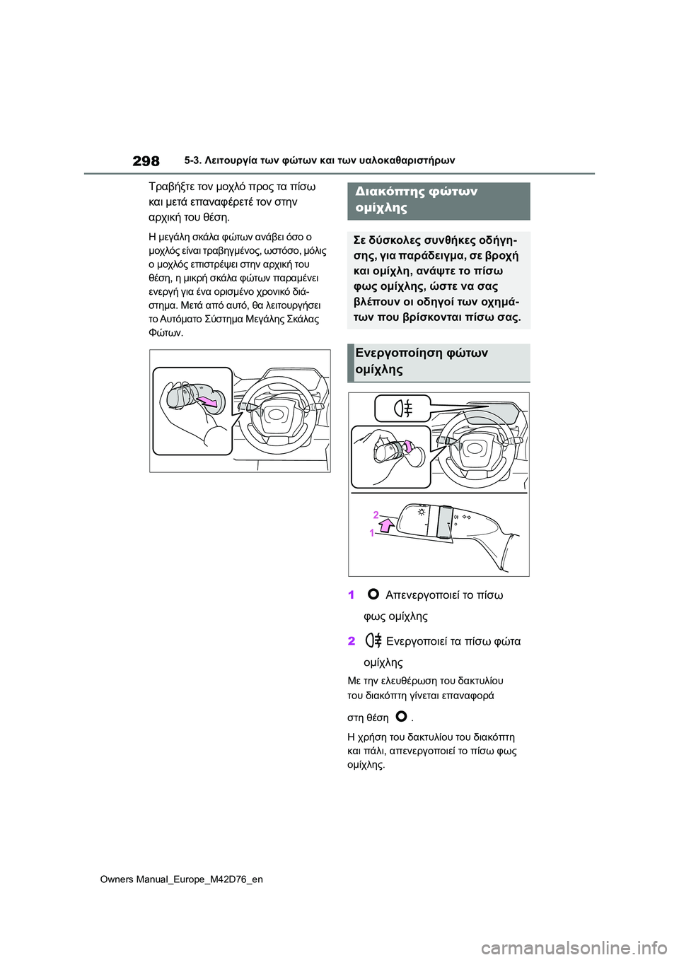 TOYOTA BZ4X 2022 ΟΔΗΓΌΣ ΧΡΉΣΗΣ (in Greek) 298
Owners Manual_Europe_M42D76_en
5-3. Λειτουργία των φώτων και των υαλοκαθαριστήρων
Τραβήξτε τον μοχλό προς τα πίσω
και μετά TOYOTA BZ4X 2022 ΟΔΗΓΌΣ ΧΡΉΣΗΣ (in Greek) 298
Owners Manual_Europe_M42D76_en
5-3. Λειτουργία των φώτων και των υαλοκαθαριστήρων
Τραβήξτε τον μοχλό προς τα πίσω
και μετά
