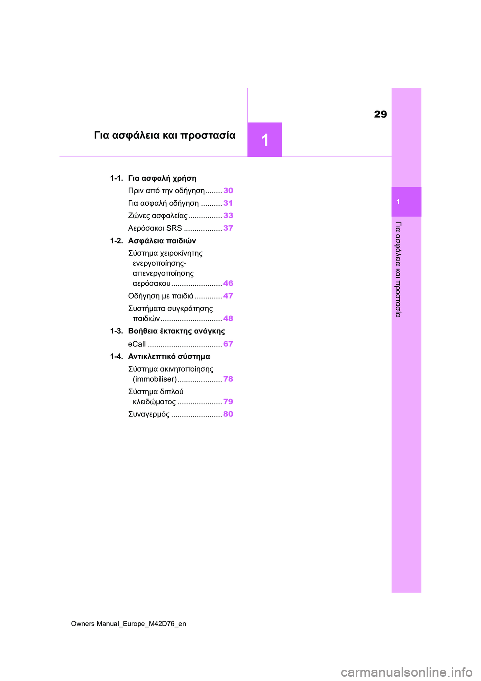 TOYOTA BZ4X 2022 ΟΔΗΓΌΣ ΧΡΉΣΗΣ (in Greek) 1
29
Owners Manual_Europe_M42D76_en
1
Για ασφάλεια και προστασία
Για ασφάλεια και προστασία
1-1.Για ασφαλή χρήση
Πριν από την οδ TOYOTA BZ4X 2022 ΟΔΗΓΌΣ ΧΡΉΣΗΣ (in Greek) 1
29
Owners Manual_Europe_M42D76_en
1
Για ασφάλεια και προστασία
Για ασφάλεια και προστασία
1-1.Για ασφαλή χρήση
Πριν από την οδ