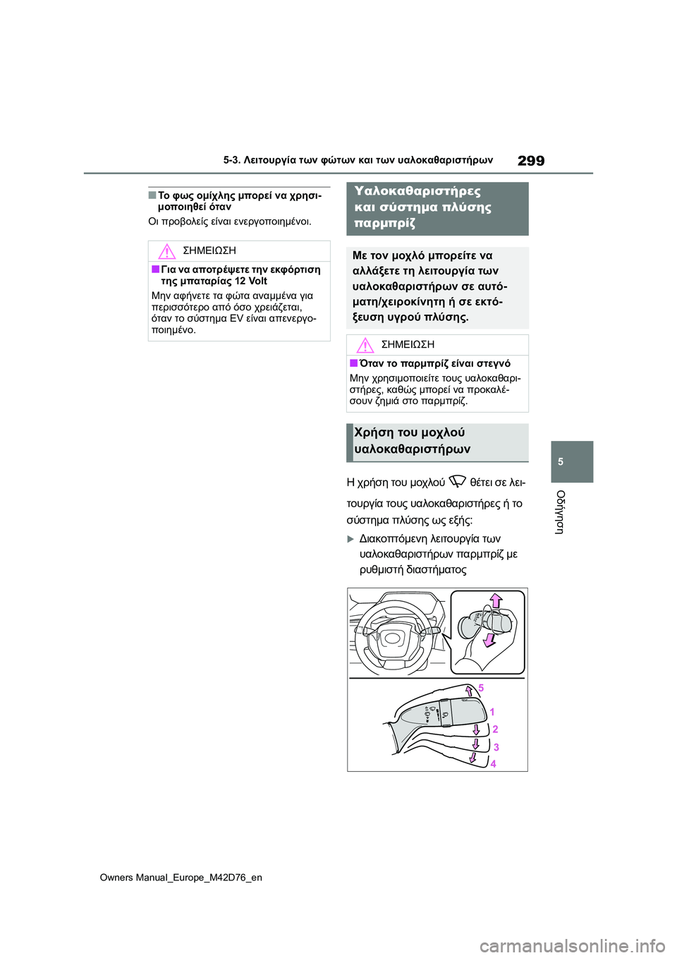 TOYOTA BZ4X 2022 ΟΔΗΓΌΣ ΧΡΉΣΗΣ (in Greek) 299
5
Owners Manual_Europe_M42D76_en
5-3. Λειτουργία των φώτων και των υαλοκαθαριστήρων
Οδήγηση
■Το φως ομίχλης μπορεί να χρησ TOYOTA BZ4X 2022 ΟΔΗΓΌΣ ΧΡΉΣΗΣ (in Greek) 299
5
Owners Manual_Europe_M42D76_en
5-3. Λειτουργία των φώτων και των υαλοκαθαριστήρων
Οδήγηση
■Το φως ομίχλης μπορεί να χρησ