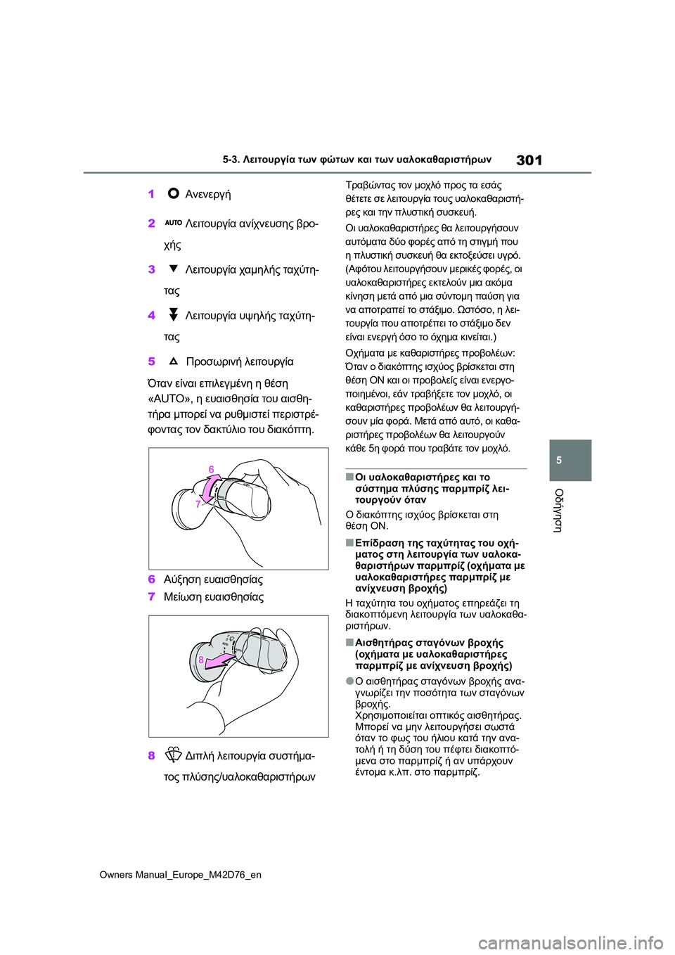 TOYOTA BZ4X 2022 ΟΔΗΓΌΣ ΧΡΉΣΗΣ (in Greek) 301
5
Owners Manual_Europe_M42D76_en
5-3. Λειτουργία των φώτων και των υαλοκαθαριστήρων
Οδήγηση
1 Ανενεργή
2 Λειτουργία ανίχνευ TOYOTA BZ4X 2022 ΟΔΗΓΌΣ ΧΡΉΣΗΣ (in Greek) 301
5
Owners Manual_Europe_M42D76_en
5-3. Λειτουργία των φώτων και των υαλοκαθαριστήρων
Οδήγηση
1 Ανενεργή
2 Λειτουργία ανίχνευ
