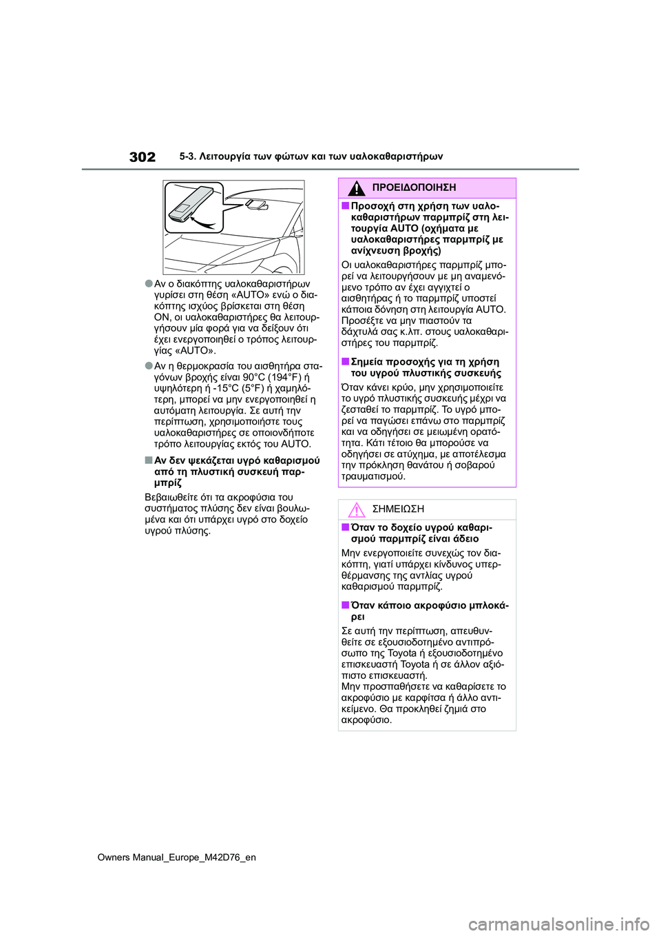 TOYOTA BZ4X 2022 ΟΔΗΓΌΣ ΧΡΉΣΗΣ (in Greek) 302
Owners Manual_Europe_M42D76_en
5-3. Λειτουργία των φώτων και των υαλοκαθαριστήρων
●Αν ο διακόπτης υαλοκαθαριστήρων
γυρίσ TOYOTA BZ4X 2022 ΟΔΗΓΌΣ ΧΡΉΣΗΣ (in Greek) 302
Owners Manual_Europe_M42D76_en
5-3. Λειτουργία των φώτων και των υαλοκαθαριστήρων
●Αν ο διακόπτης υαλοκαθαριστήρων
γυρίσ