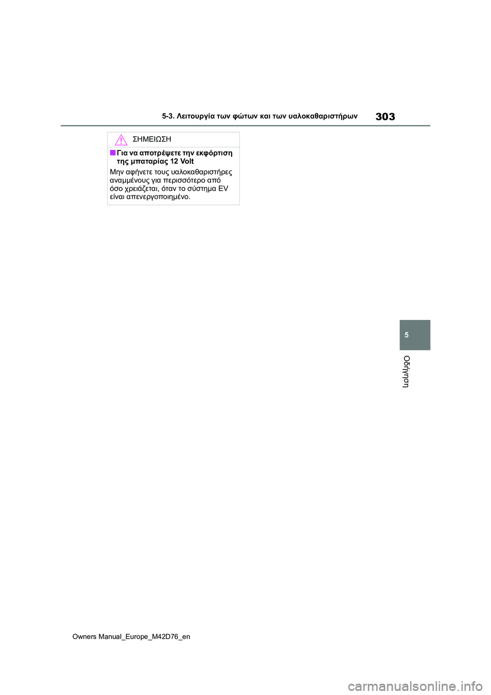 TOYOTA BZ4X 2022 ΟΔΗΓΌΣ ΧΡΉΣΗΣ (in Greek) 303
5
Owners Manual_Europe_M42D76_en
5-3. Λειτουργία των φώτων και των υαλοκαθαριστήρων
Οδήγηση
ΣΗΜΕΙΩΣΗ
■Για να αποτρέψετε τη TOYOTA BZ4X 2022 ΟΔΗΓΌΣ ΧΡΉΣΗΣ (in Greek) 303
5
Owners Manual_Europe_M42D76_en
5-3. Λειτουργία των φώτων και των υαλοκαθαριστήρων
Οδήγηση
ΣΗΜΕΙΩΣΗ
■Για να αποτρέψετε τη