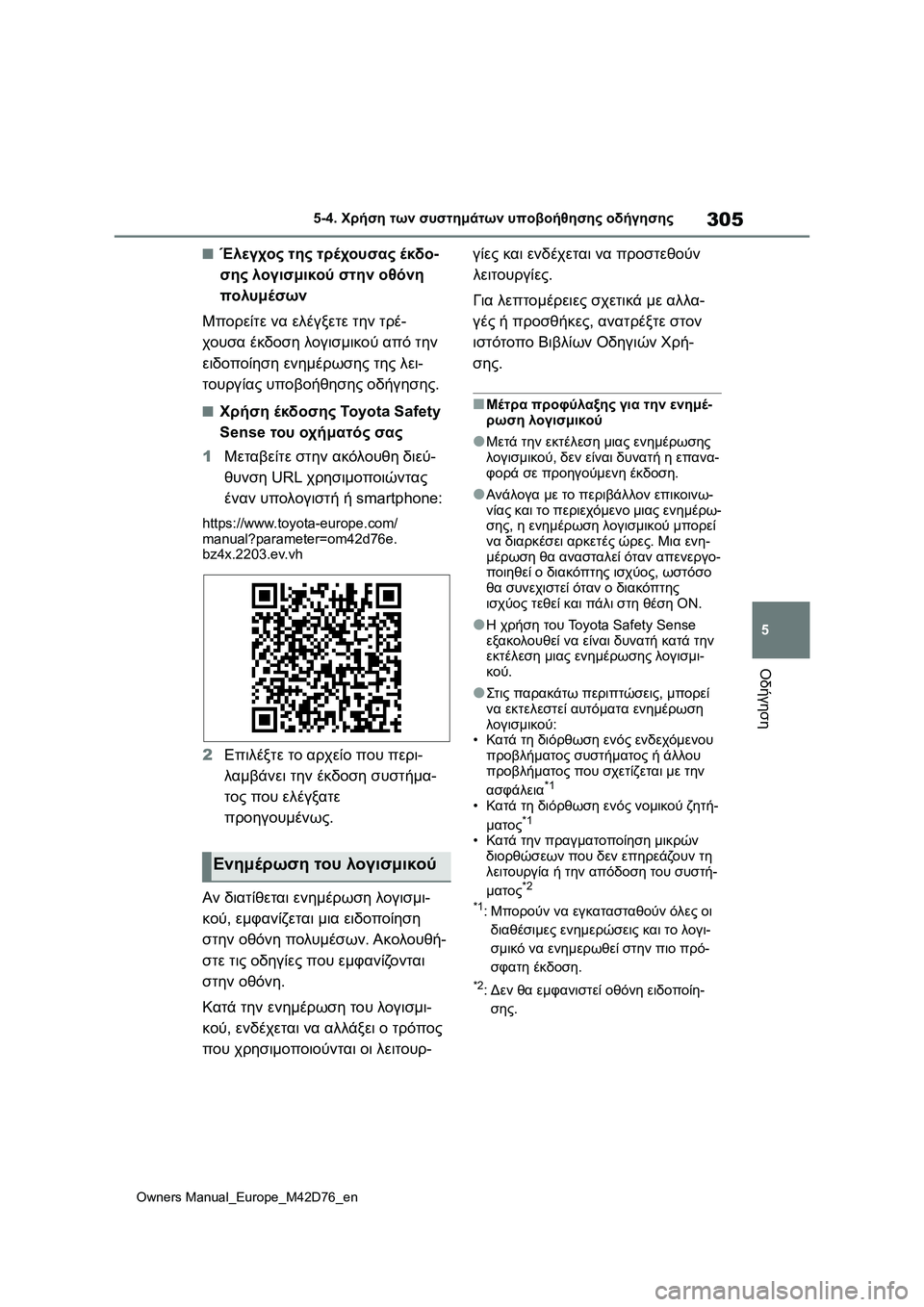 TOYOTA BZ4X 2022 ΟΔΗΓΌΣ ΧΡΉΣΗΣ (in Greek) 305
5
Owners Manual_Europe_M42D76_en
5-4. Χρήση των συστημάτων υποβοήθησης οδήγησης
Οδήγηση
■Έλεγχος της τρέχουσας έκδο-
σης λ TOYOTA BZ4X 2022 ΟΔΗΓΌΣ ΧΡΉΣΗΣ (in Greek) 305
5
Owners Manual_Europe_M42D76_en
5-4. Χρήση των συστημάτων υποβοήθησης οδήγησης
Οδήγηση
■Έλεγχος της τρέχουσας έκδο-
σης λ