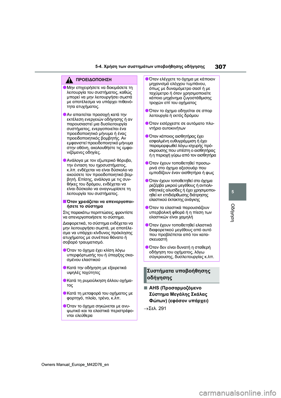 TOYOTA BZ4X 2022 ΟΔΗΓΌΣ ΧΡΉΣΗΣ (in Greek) 307
5
Owners Manual_Europe_M42D76_en
5-4. Χρήση των συστημάτων υποβοήθησης οδήγησης
Οδήγηση
■AHS (Προσαρμοζόμενο
Σύστημα Μεγάλ TOYOTA BZ4X 2022 ΟΔΗΓΌΣ ΧΡΉΣΗΣ (in Greek) 307
5
Owners Manual_Europe_M42D76_en
5-4. Χρήση των συστημάτων υποβοήθησης οδήγησης
Οδήγηση
■AHS (Προσαρμοζόμενο
Σύστημα Μεγάλ