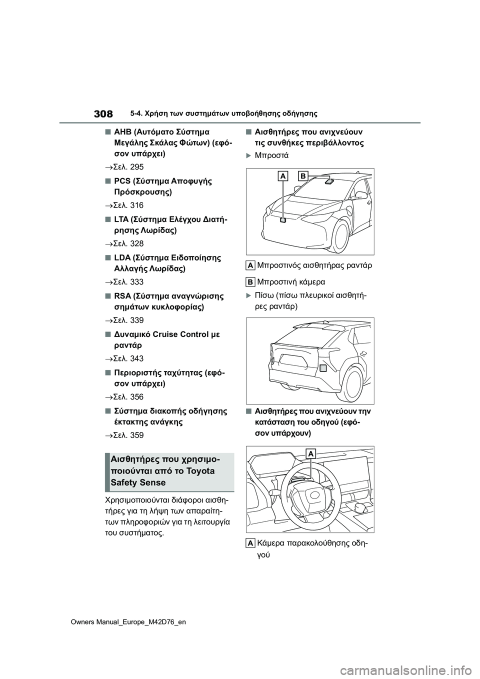 TOYOTA BZ4X 2022 ΟΔΗΓΌΣ ΧΡΉΣΗΣ (in Greek) 308
Owners Manual_Europe_M42D76_en
5-4. Χρήση των συστημάτων υποβοήθησης οδήγησης
■AHB (Αυτόματο Σύστημα
Μεγάλης Σκάλας Φώτων) TOYOTA BZ4X 2022 ΟΔΗΓΌΣ ΧΡΉΣΗΣ (in Greek) 308
Owners Manual_Europe_M42D76_en
5-4. Χρήση των συστημάτων υποβοήθησης οδήγησης
■AHB (Αυτόματο Σύστημα
Μεγάλης Σκάλας Φώτων)