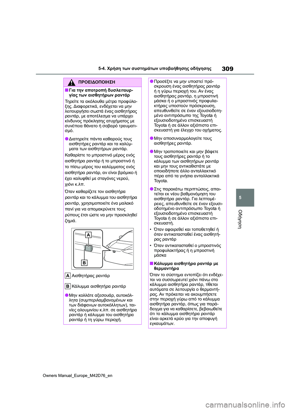 TOYOTA BZ4X 2022 ΟΔΗΓΌΣ ΧΡΉΣΗΣ (in Greek) 309
5
Owners Manual_Europe_M42D76_en
5-4. Χρήση των συστημάτων υποβοήθησης οδήγησης
Οδήγηση
ΠΡΟΕΙΔΟΠΟΙΗΣΗ
■Για την αποτροπή δ TOYOTA BZ4X 2022 ΟΔΗΓΌΣ ΧΡΉΣΗΣ (in Greek) 309
5
Owners Manual_Europe_M42D76_en
5-4. Χρήση των συστημάτων υποβοήθησης οδήγησης
Οδήγηση
ΠΡΟΕΙΔΟΠΟΙΗΣΗ
■Για την αποτροπή δ