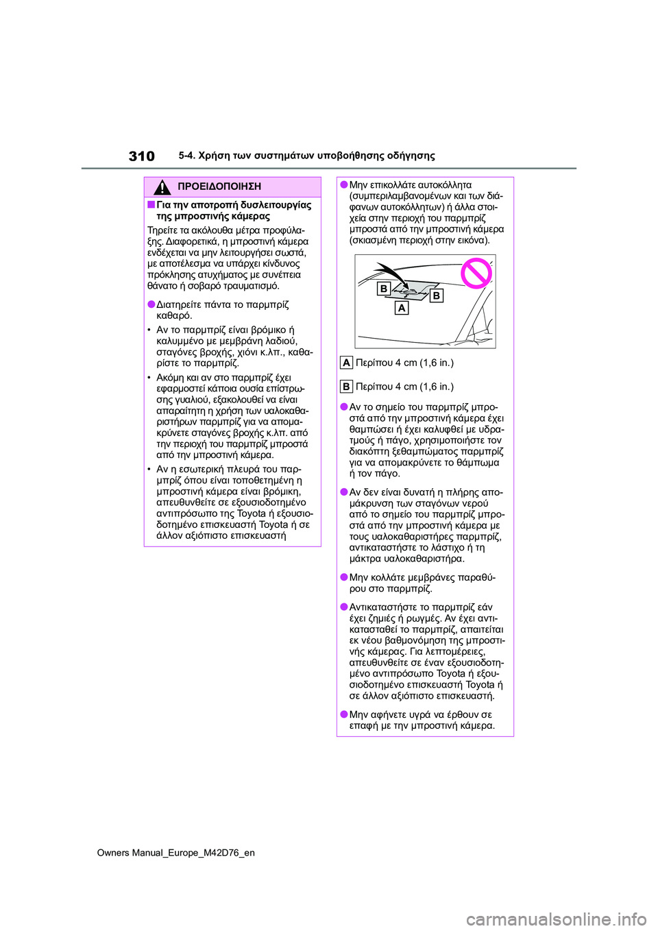 TOYOTA BZ4X 2022 ΟΔΗΓΌΣ ΧΡΉΣΗΣ (in Greek) 310
Owners Manual_Europe_M42D76_en
5-4. Χρήση των συστημάτων υποβοήθησης οδήγησης
ΠΡΟΕΙΔΟΠΟΙΗΣΗ
■Για την αποτροπή δυσλειτουρ TOYOTA BZ4X 2022 ΟΔΗΓΌΣ ΧΡΉΣΗΣ (in Greek) 310
Owners Manual_Europe_M42D76_en
5-4. Χρήση των συστημάτων υποβοήθησης οδήγησης
ΠΡΟΕΙΔΟΠΟΙΗΣΗ
■Για την αποτροπή δυσλειτουρ