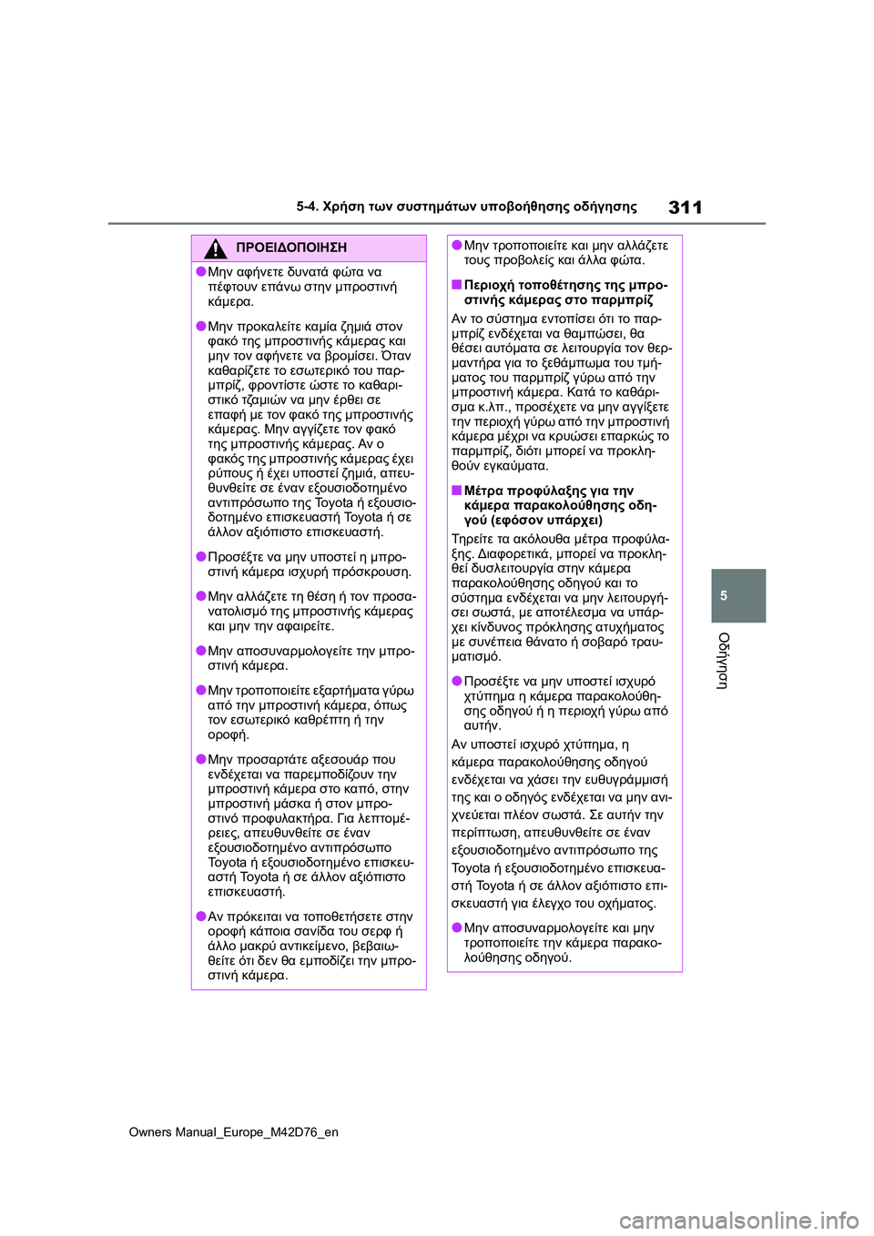 TOYOTA BZ4X 2022 ΟΔΗΓΌΣ ΧΡΉΣΗΣ (in Greek) 311
5
Owners Manual_Europe_M42D76_en
5-4. Χρήση των συστημάτων υποβοήθησης οδήγησης
Οδήγηση
ΠΡΟΕΙΔΟΠΟΙΗΣΗ
●Μην αφήνετε δυνατά TOYOTA BZ4X 2022 ΟΔΗΓΌΣ ΧΡΉΣΗΣ (in Greek) 311
5
Owners Manual_Europe_M42D76_en
5-4. Χρήση των συστημάτων υποβοήθησης οδήγησης
Οδήγηση
ΠΡΟΕΙΔΟΠΟΙΗΣΗ
●Μην αφήνετε δυνατά