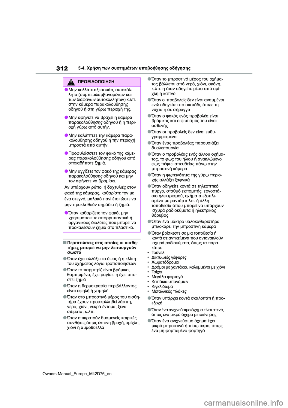 TOYOTA BZ4X 2022 ΟΔΗΓΌΣ ΧΡΉΣΗΣ (in Greek) 312
Owners Manual_Europe_M42D76_en
5-4. Χρήση των συστημάτων υποβοήθησης οδήγησης
■Περιπτώσεις στις οποίες οι αισθη-
τήρες μπ TOYOTA BZ4X 2022 ΟΔΗΓΌΣ ΧΡΉΣΗΣ (in Greek) 312
Owners Manual_Europe_M42D76_en
5-4. Χρήση των συστημάτων υποβοήθησης οδήγησης
■Περιπτώσεις στις οποίες οι αισθη-
τήρες μπ
