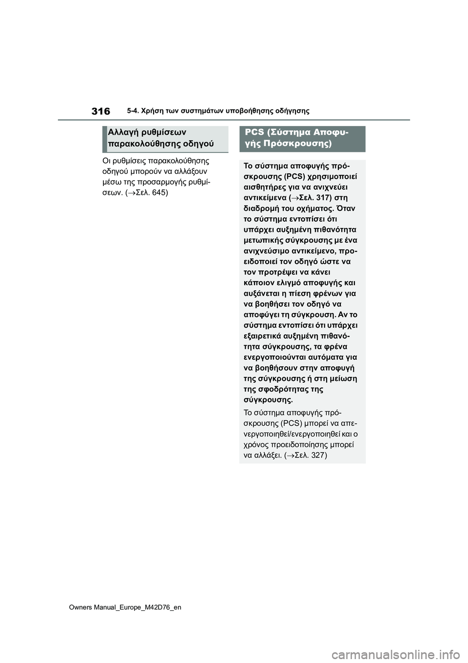 TOYOTA BZ4X 2022 ΟΔΗΓΌΣ ΧΡΉΣΗΣ (in Greek) 316
Owners Manual_Europe_M42D76_en
5-4. Χρήση των συστημάτων υποβοήθησης οδήγησης
Οι ρυθμίσεις παρακολούθησης
οδηγού μπορούν TOYOTA BZ4X 2022 ΟΔΗΓΌΣ ΧΡΉΣΗΣ (in Greek) 316
Owners Manual_Europe_M42D76_en
5-4. Χρήση των συστημάτων υποβοήθησης οδήγησης
Οι ρυθμίσεις παρακολούθησης
οδηγού μπορούν