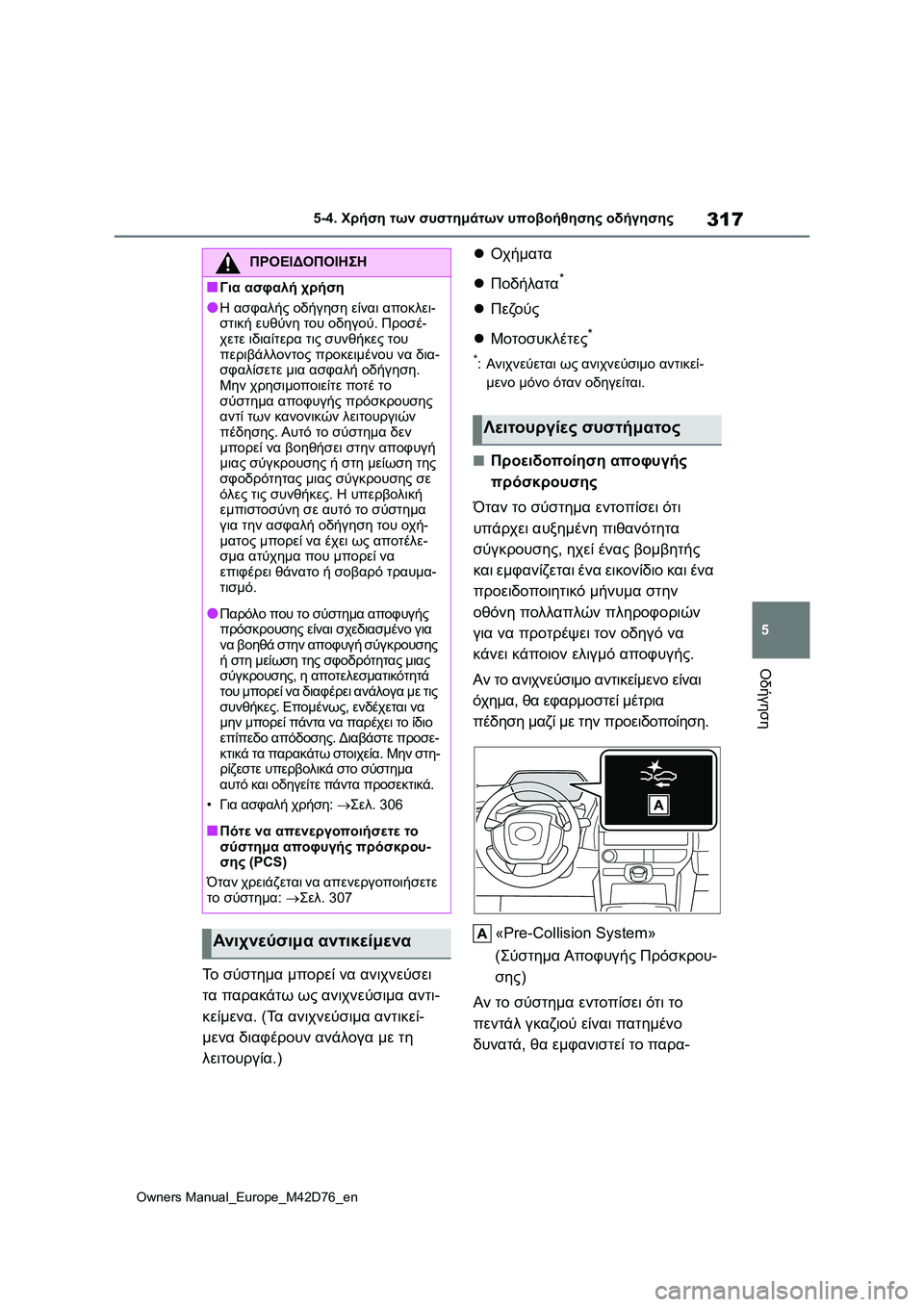 TOYOTA BZ4X 2022 ΟΔΗΓΌΣ ΧΡΉΣΗΣ (in Greek) 317
5
Owners Manual_Europe_M42D76_en
5-4. Χρήση των συστημάτων υποβοήθησης οδήγησης
Οδήγηση
Το σύστημα μπορεί να ανιχνεύσει
τα TOYOTA BZ4X 2022 ΟΔΗΓΌΣ ΧΡΉΣΗΣ (in Greek) 317
5
Owners Manual_Europe_M42D76_en
5-4. Χρήση των συστημάτων υποβοήθησης οδήγησης
Οδήγηση
Το σύστημα μπορεί να ανιχνεύσει
τα