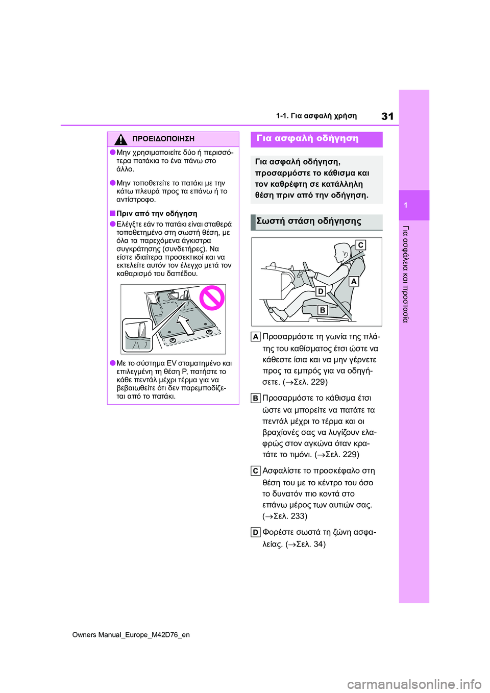 TOYOTA BZ4X 2022 ΟΔΗΓΌΣ ΧΡΉΣΗΣ (in Greek) 31
1
Owners Manual_Europe_M42D76_en
1-1. Για ασφαλή χρήση
Για ασφάλεια και προστασία
Προσαρμόστε τη γωνία της πλά-
της του καθίσ TOYOTA BZ4X 2022 ΟΔΗΓΌΣ ΧΡΉΣΗΣ (in Greek) 31
1
Owners Manual_Europe_M42D76_en
1-1. Για ασφαλή χρήση
Για ασφάλεια και προστασία
Προσαρμόστε τη γωνία της πλά-
της του καθίσ