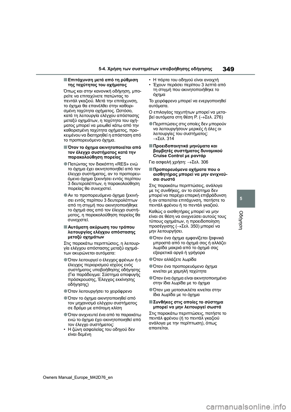 TOYOTA BZ4X 2022 ΟΔΗΓΌΣ ΧΡΉΣΗΣ (in Greek) 349
5
Owners Manual_Europe_M42D76_en
5-4. Χρήση των συστημάτων υποβοήθησης οδήγησης
Οδήγηση
■Επιτάχυνση μετά από τη ρύθμιση
τ TOYOTA BZ4X 2022 ΟΔΗΓΌΣ ΧΡΉΣΗΣ (in Greek) 349
5
Owners Manual_Europe_M42D76_en
5-4. Χρήση των συστημάτων υποβοήθησης οδήγησης
Οδήγηση
■Επιτάχυνση μετά από τη ρύθμιση
τ
