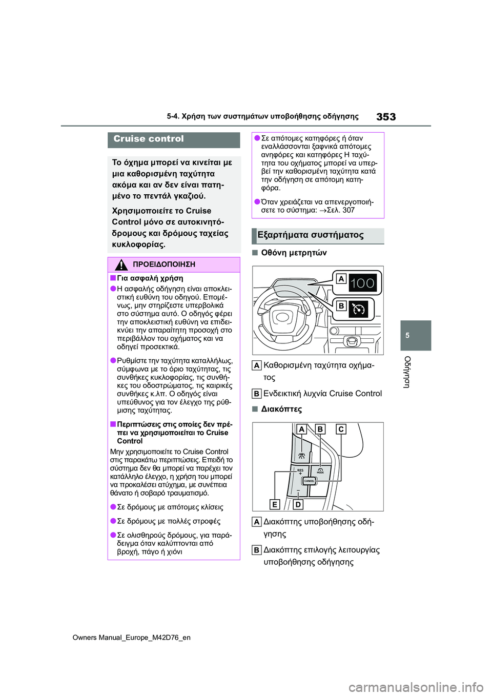 TOYOTA BZ4X 2022 ΟΔΗΓΌΣ ΧΡΉΣΗΣ (in Greek) 353
5
Owners Manual_Europe_M42D76_en
5-4. Χρήση των συστημάτων υποβοήθησης οδήγησης
Οδήγηση
■Οθόνη μετρητών
Καθορισμένη ταχύτ TOYOTA BZ4X 2022 ΟΔΗΓΌΣ ΧΡΉΣΗΣ (in Greek) 353
5
Owners Manual_Europe_M42D76_en
5-4. Χρήση των συστημάτων υποβοήθησης οδήγησης
Οδήγηση
■Οθόνη μετρητών
Καθορισμένη ταχύτ