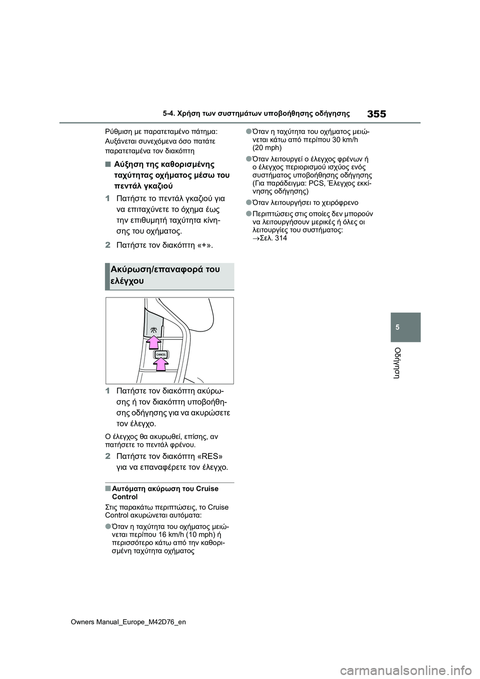 TOYOTA BZ4X 2022 ΟΔΗΓΌΣ ΧΡΉΣΗΣ (in Greek) 355
5
Owners Manual_Europe_M42D76_en
5-4. Χρήση των συστημάτων υποβοήθησης οδήγησης
Οδήγηση
Ρύθμιση με παρατεταμένο πάτημα:
Αυ TOYOTA BZ4X 2022 ΟΔΗΓΌΣ ΧΡΉΣΗΣ (in Greek) 355
5
Owners Manual_Europe_M42D76_en
5-4. Χρήση των συστημάτων υποβοήθησης οδήγησης
Οδήγηση
Ρύθμιση με παρατεταμένο πάτημα:
Αυ