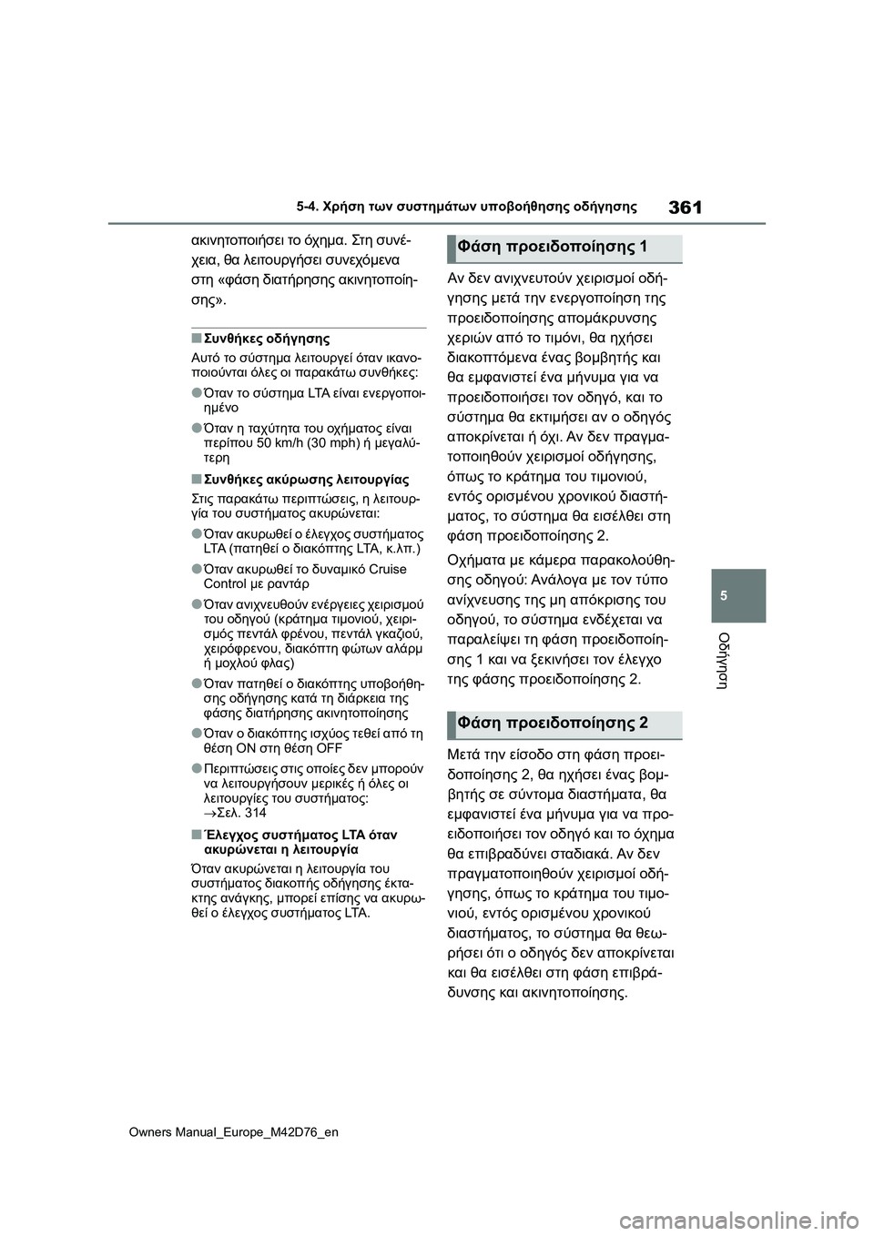 TOYOTA BZ4X 2022 ΟΔΗΓΌΣ ΧΡΉΣΗΣ (in Greek) 361
5
Owners Manual_Europe_M42D76_en
5-4. Χρήση των συστημάτων υποβοήθησης οδήγησης
Οδήγηση
ακινητοποιήσει το όχημα. Στη συνέ-
TOYOTA BZ4X 2022 ΟΔΗΓΌΣ ΧΡΉΣΗΣ (in Greek) 361
5
Owners Manual_Europe_M42D76_en
5-4. Χρήση των συστημάτων υποβοήθησης οδήγησης
Οδήγηση
ακινητοποιήσει το όχημα. Στη συνέ-