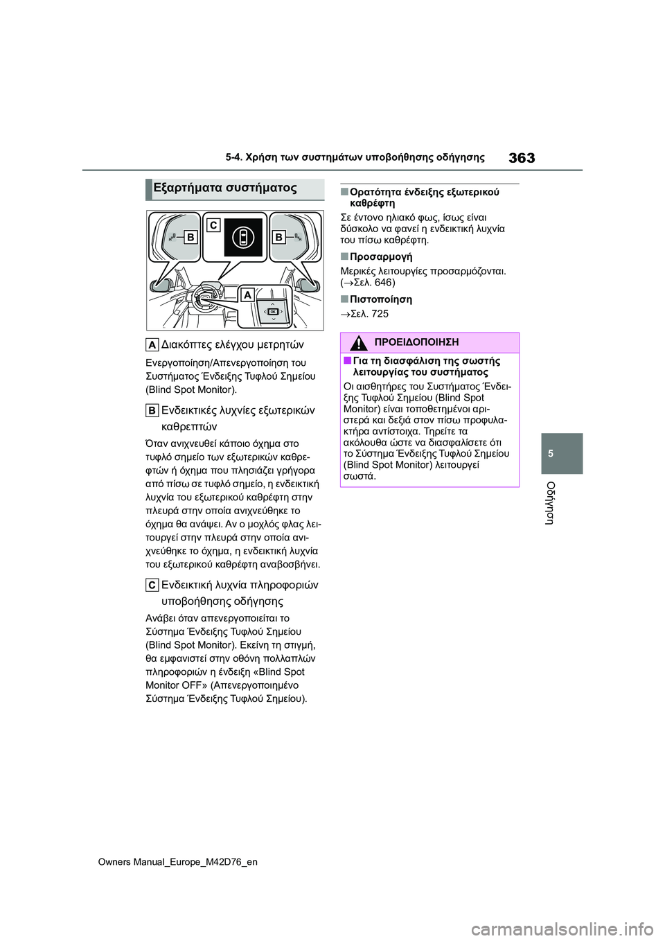 TOYOTA BZ4X 2022 ΟΔΗΓΌΣ ΧΡΉΣΗΣ (in Greek) 363
5
Owners Manual_Europe_M42D76_en
5-4. Χρήση των συστημάτων υποβοήθησης οδήγησης
Οδήγηση
Διακόπτες ελέγχου μετρητών
Ενεργο TOYOTA BZ4X 2022 ΟΔΗΓΌΣ ΧΡΉΣΗΣ (in Greek) 363
5
Owners Manual_Europe_M42D76_en
5-4. Χρήση των συστημάτων υποβοήθησης οδήγησης
Οδήγηση
Διακόπτες ελέγχου μετρητών
Ενεργο