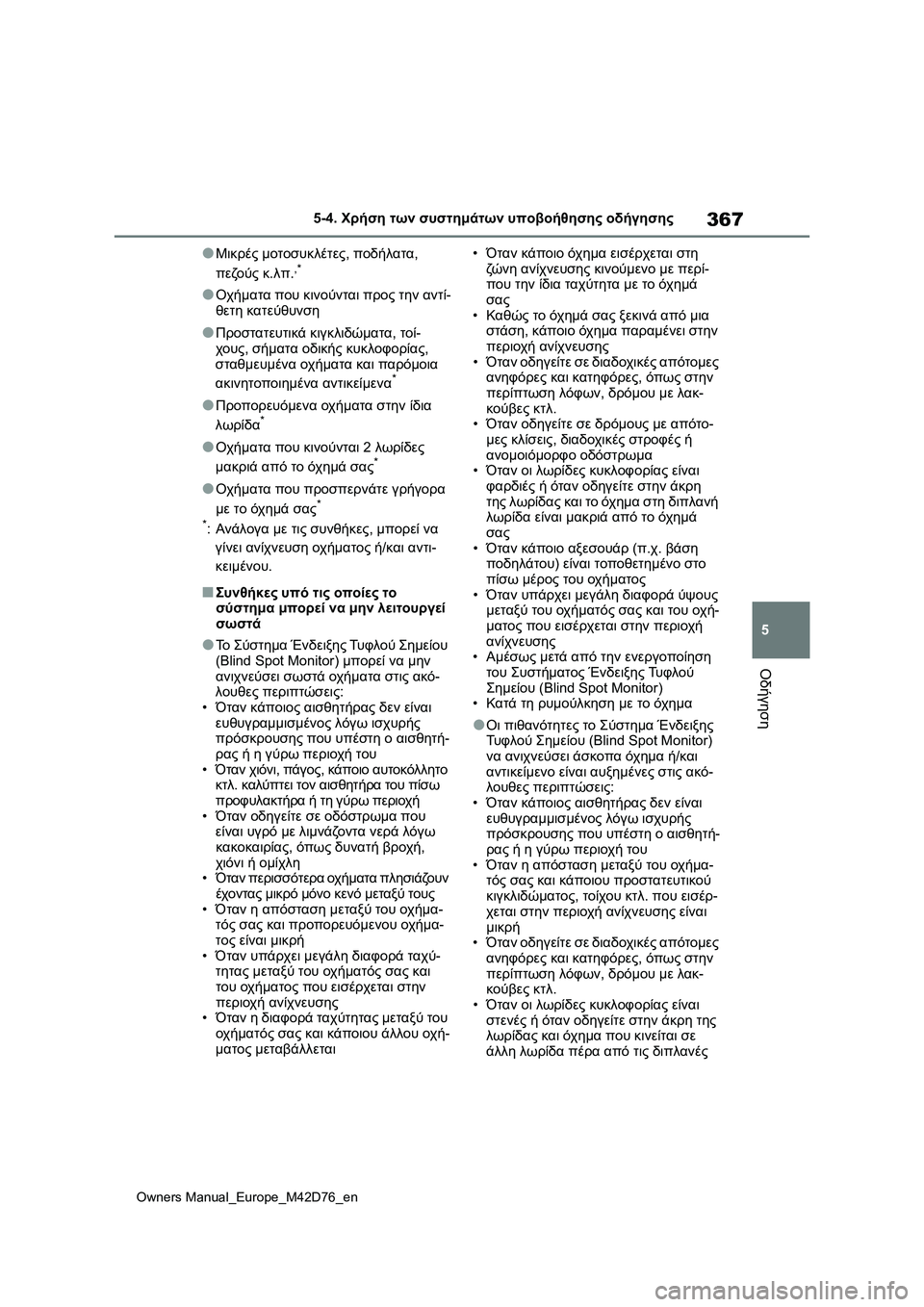 TOYOTA BZ4X 2022 ΟΔΗΓΌΣ ΧΡΉΣΗΣ (in Greek) 367
5
Owners Manual_Europe_M42D76_en
5-4. Χρήση των συστημάτων υποβοήθησης οδήγησης
Οδήγηση
●Μικρές μοτοσυκλέτες, ποδήλατα,
π TOYOTA BZ4X 2022 ΟΔΗΓΌΣ ΧΡΉΣΗΣ (in Greek) 367
5
Owners Manual_Europe_M42D76_en
5-4. Χρήση των συστημάτων υποβοήθησης οδήγησης
Οδήγηση
●Μικρές μοτοσυκλέτες, ποδήλατα,
π