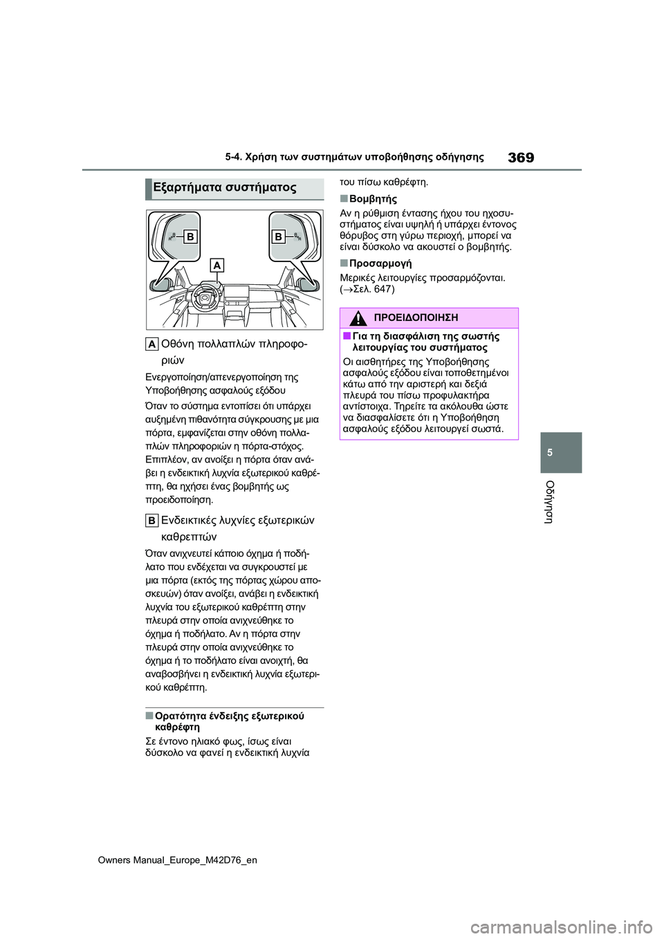 TOYOTA BZ4X 2022 ΟΔΗΓΌΣ ΧΡΉΣΗΣ (in Greek) 369
5
Owners Manual_Europe_M42D76_en
5-4. Χρήση των συστημάτων υποβοήθησης οδήγησης
Οδήγηση
Οθόνη πολλαπλών πληροφο-
ριών
Ενερ TOYOTA BZ4X 2022 ΟΔΗΓΌΣ ΧΡΉΣΗΣ (in Greek) 369
5
Owners Manual_Europe_M42D76_en
5-4. Χρήση των συστημάτων υποβοήθησης οδήγησης
Οδήγηση
Οθόνη πολλαπλών πληροφο-
ριών
Ενερ