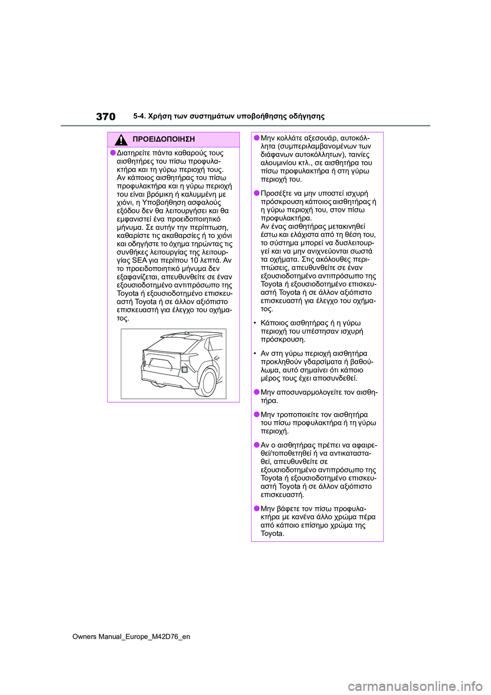 TOYOTA BZ4X 2022 ΟΔΗΓΌΣ ΧΡΉΣΗΣ (in Greek) 370
Owners Manual_Europe_M42D76_en
5-4. Χρήση των συστημάτων υποβοήθησης οδήγησης
ΠΡΟΕΙΔΟΠΟΙΗΣΗ
●Διατηρείτε πάντα καθαρούς τ TOYOTA BZ4X 2022 ΟΔΗΓΌΣ ΧΡΉΣΗΣ (in Greek) 370
Owners Manual_Europe_M42D76_en
5-4. Χρήση των συστημάτων υποβοήθησης οδήγησης
ΠΡΟΕΙΔΟΠΟΙΗΣΗ
●Διατηρείτε πάντα καθαρούς τ