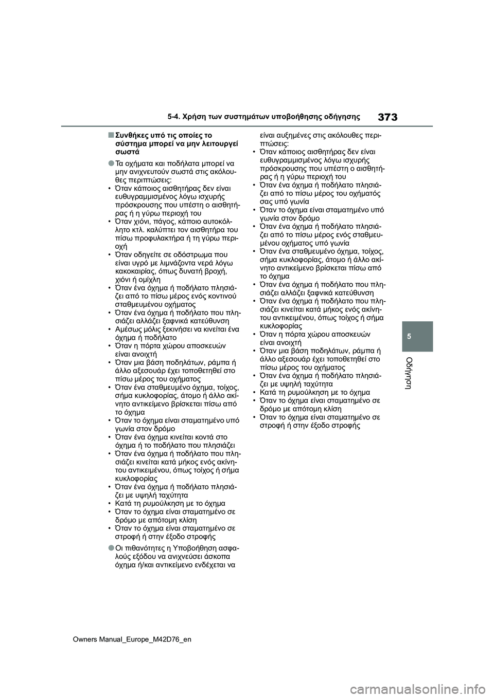 TOYOTA BZ4X 2022 ΟΔΗΓΌΣ ΧΡΉΣΗΣ (in Greek) 373
5
Owners Manual_Europe_M42D76_en
5-4. Χρήση των συστημάτων υποβοήθησης οδήγησης
Οδήγηση
■Συνθήκες υπό τις οποίες το
σύστη TOYOTA BZ4X 2022 ΟΔΗΓΌΣ ΧΡΉΣΗΣ (in Greek) 373
5
Owners Manual_Europe_M42D76_en
5-4. Χρήση των συστημάτων υποβοήθησης οδήγησης
Οδήγηση
■Συνθήκες υπό τις οποίες το
σύστη