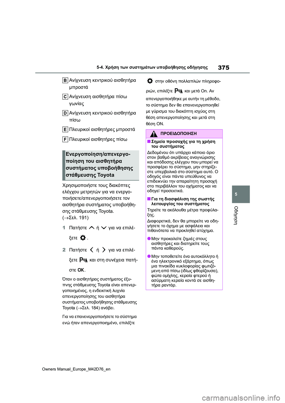 TOYOTA BZ4X 2022 ΟΔΗΓΌΣ ΧΡΉΣΗΣ (in Greek) 375
5
Owners Manual_Europe_M42D76_en
5-4. Χρήση των συστημάτων υποβοήθησης οδήγησης
Οδήγηση
Ανίχνευση κεντρικού αισθητήρα
μπρ TOYOTA BZ4X 2022 ΟΔΗΓΌΣ ΧΡΉΣΗΣ (in Greek) 375
5
Owners Manual_Europe_M42D76_en
5-4. Χρήση των συστημάτων υποβοήθησης οδήγησης
Οδήγηση
Ανίχνευση κεντρικού αισθητήρα
μπρ