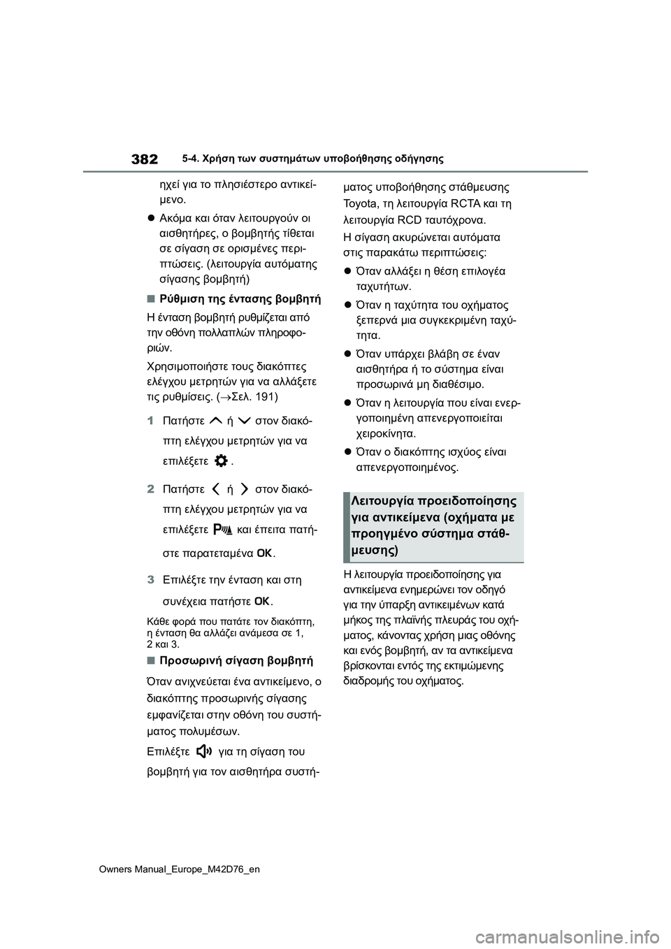 TOYOTA BZ4X 2022 ΟΔΗΓΌΣ ΧΡΉΣΗΣ (in Greek) 382
Owners Manual_Europe_M42D76_en
5-4. Χρήση των συστημάτων υποβοήθησης οδήγησης
ηχεί για το πλησιέστερο αντικεί-
μενο.
Ακόμ TOYOTA BZ4X 2022 ΟΔΗΓΌΣ ΧΡΉΣΗΣ (in Greek) 382
Owners Manual_Europe_M42D76_en
5-4. Χρήση των συστημάτων υποβοήθησης οδήγησης
ηχεί για το πλησιέστερο αντικεί-
μενο.
Ακόμ
