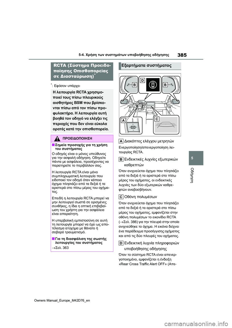 TOYOTA BZ4X 2022 ΟΔΗΓΌΣ ΧΡΉΣΗΣ (in Greek) 385
5
Owners Manual_Europe_M42D76_en
5-4. Χρήση των συστημάτων υποβοήθησης οδήγησης
Οδήγηση
*:Εφόσον υπάρχει
Διακόπτες ελέγχου TOYOTA BZ4X 2022 ΟΔΗΓΌΣ ΧΡΉΣΗΣ (in Greek) 385
5
Owners Manual_Europe_M42D76_en
5-4. Χρήση των συστημάτων υποβοήθησης οδήγησης
Οδήγηση
*:Εφόσον υπάρχει
Διακόπτες ελέγχου