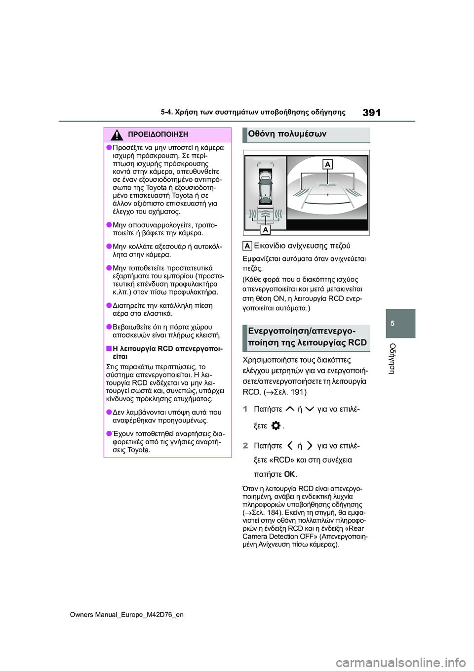 TOYOTA BZ4X 2022 ΟΔΗΓΌΣ ΧΡΉΣΗΣ (in Greek) 391
5
Owners Manual_Europe_M42D76_en
5-4. Χρήση των συστημάτων υποβοήθησης οδήγησης
Οδήγηση
Εικονίδιο ανίχνευσης πεζού
Εμφανί TOYOTA BZ4X 2022 ΟΔΗΓΌΣ ΧΡΉΣΗΣ (in Greek) 391
5
Owners Manual_Europe_M42D76_en
5-4. Χρήση των συστημάτων υποβοήθησης οδήγησης
Οδήγηση
Εικονίδιο ανίχνευσης πεζού
Εμφανί