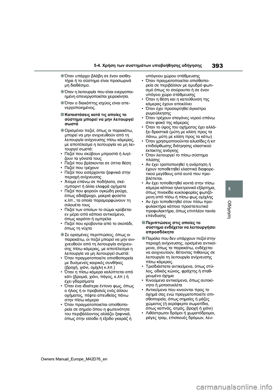 TOYOTA BZ4X 2022 ΟΔΗΓΌΣ ΧΡΉΣΗΣ (in Greek) 393
5
Owners Manual_Europe_M42D76_en
5-4. Χρήση των συστημάτων υποβοήθησης οδήγησης
Οδήγηση
●Όταν υπάρχει βλάβη σε έναν αισθη-
TOYOTA BZ4X 2022 ΟΔΗΓΌΣ ΧΡΉΣΗΣ (in Greek) 393
5
Owners Manual_Europe_M42D76_en
5-4. Χρήση των συστημάτων υποβοήθησης οδήγησης
Οδήγηση
●Όταν υπάρχει βλάβη σε έναν αισθη-