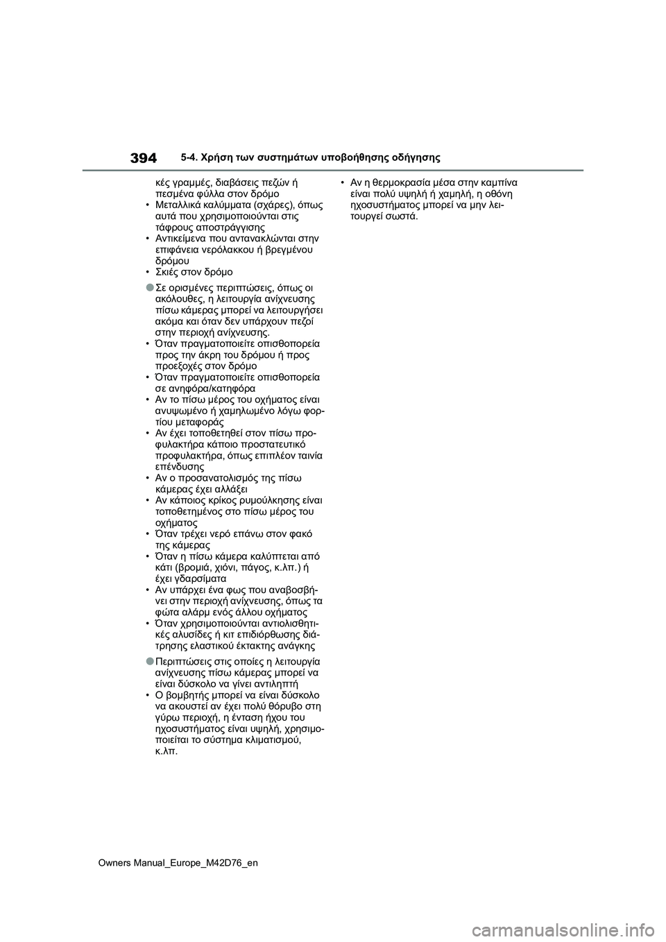 TOYOTA BZ4X 2022 ΟΔΗΓΌΣ ΧΡΉΣΗΣ (in Greek) 394
Owners Manual_Europe_M42D76_en
5-4. Χρήση των συστημάτων υποβοήθησης οδήγησης
κές γραμμές, διαβάσεις πεζών ή
πεσμένα φύλλ TOYOTA BZ4X 2022 ΟΔΗΓΌΣ ΧΡΉΣΗΣ (in Greek) 394
Owners Manual_Europe_M42D76_en
5-4. Χρήση των συστημάτων υποβοήθησης οδήγησης
κές γραμμές, διαβάσεις πεζών ή
πεσμένα φύλλ