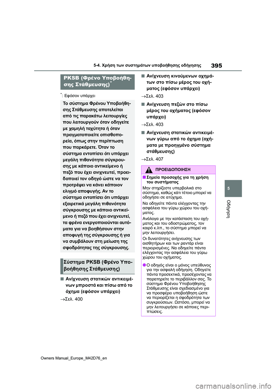 TOYOTA BZ4X 2022 ΟΔΗΓΌΣ ΧΡΉΣΗΣ (in Greek) 395
5
Owners Manual_Europe_M42D76_en
5-4. Χρήση των συστημάτων υποβοήθησης οδήγησης
Οδήγηση
*:Εφόσον υπάρχει
■Ανίχνευση στατικ TOYOTA BZ4X 2022 ΟΔΗΓΌΣ ΧΡΉΣΗΣ (in Greek) 395
5
Owners Manual_Europe_M42D76_en
5-4. Χρήση των συστημάτων υποβοήθησης οδήγησης
Οδήγηση
*:Εφόσον υπάρχει
■Ανίχνευση στατικ