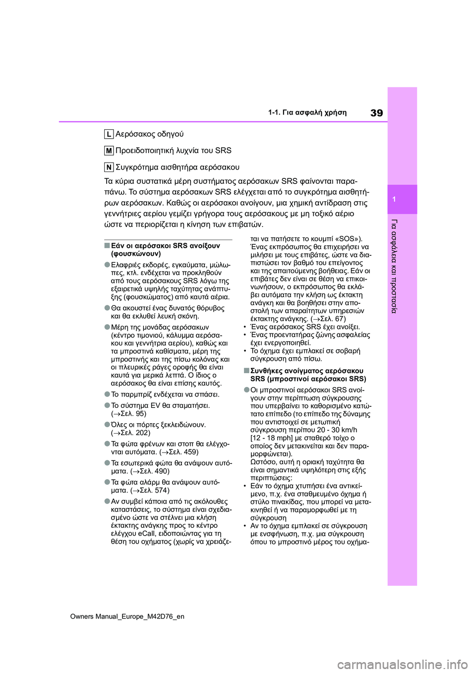 TOYOTA BZ4X 2022 ΟΔΗΓΌΣ ΧΡΉΣΗΣ (in Greek) 39
1
Owners Manual_Europe_M42D76_en
1-1. Για ασφαλή χρήση
Για ασφάλεια και προστασία
Αερόσακος οδηγού
Προειδοποιητική λυχνία τ TOYOTA BZ4X 2022 ΟΔΗΓΌΣ ΧΡΉΣΗΣ (in Greek) 39
1
Owners Manual_Europe_M42D76_en
1-1. Για ασφαλή χρήση
Για ασφάλεια και προστασία
Αερόσακος οδηγού
Προειδοποιητική λυχνία τ