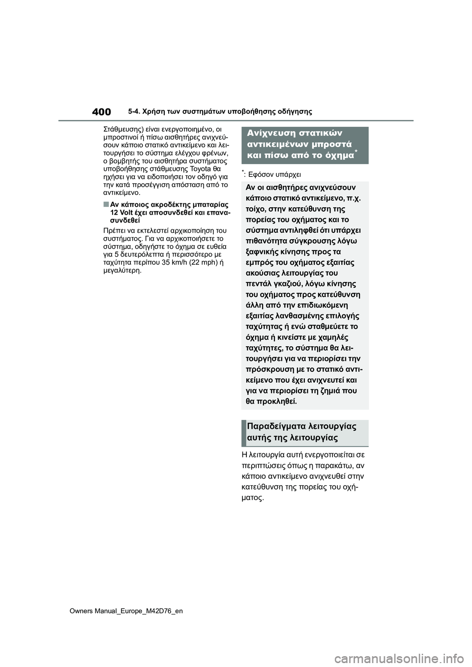 TOYOTA BZ4X 2022 ΟΔΗΓΌΣ ΧΡΉΣΗΣ (in Greek) 400
Owners Manual_Europe_M42D76_en
5-4. Χρήση των συστημάτων υποβοήθησης οδήγησης
Στάθμευσης) είναι ενεργοποιημένο, οι
μπροστ TOYOTA BZ4X 2022 ΟΔΗΓΌΣ ΧΡΉΣΗΣ (in Greek) 400
Owners Manual_Europe_M42D76_en
5-4. Χρήση των συστημάτων υποβοήθησης οδήγησης
Στάθμευσης) είναι ενεργοποιημένο, οι
μπροστ