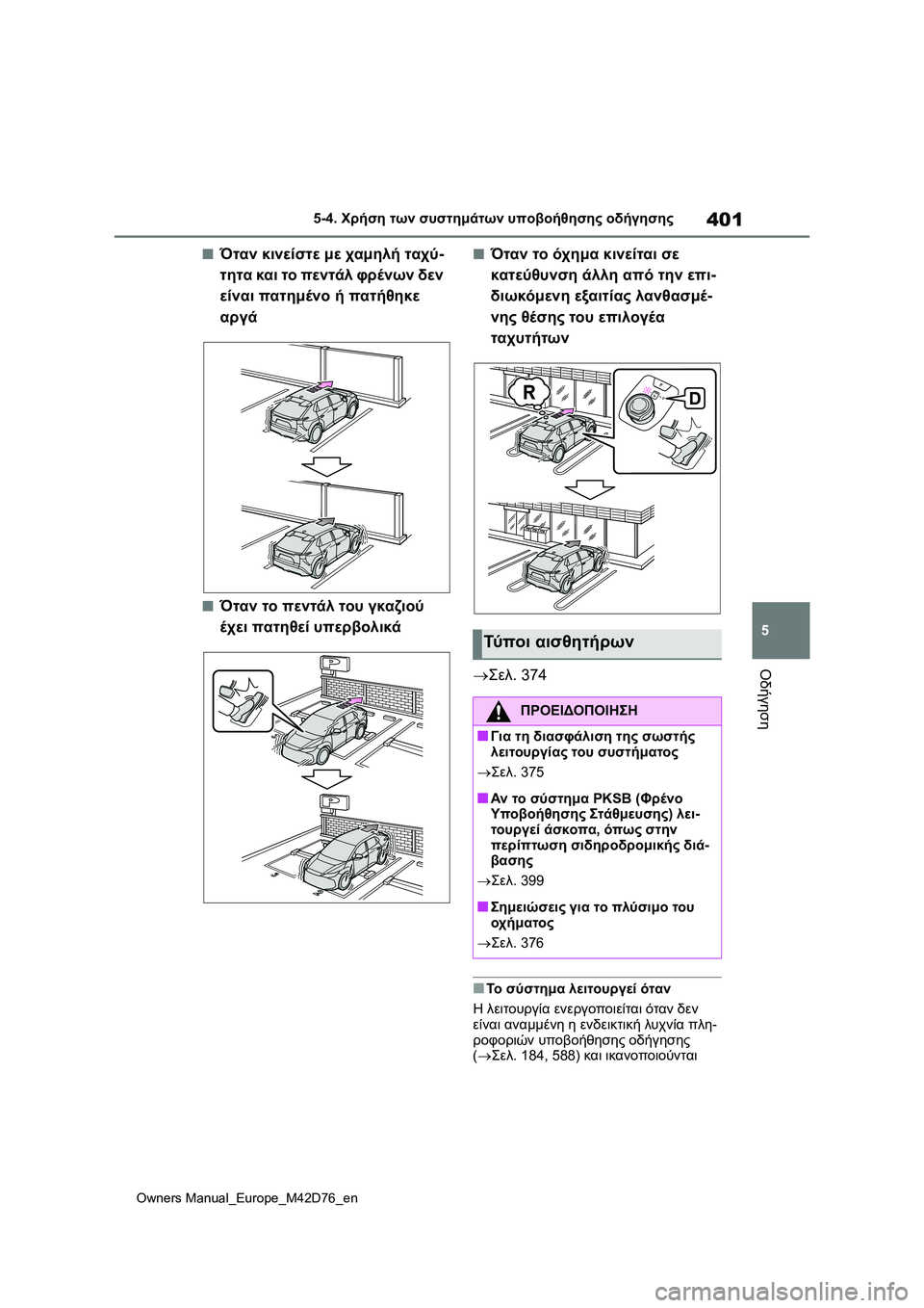 TOYOTA BZ4X 2022 ΟΔΗΓΌΣ ΧΡΉΣΗΣ (in Greek) 401
5
Owners Manual_Europe_M42D76_en
5-4. Χρήση των συστημάτων υποβοήθησης οδήγησης
Οδήγηση
■Όταν κινείστε με χαμηλή ταχύ-
τητ TOYOTA BZ4X 2022 ΟΔΗΓΌΣ ΧΡΉΣΗΣ (in Greek) 401
5
Owners Manual_Europe_M42D76_en
5-4. Χρήση των συστημάτων υποβοήθησης οδήγησης
Οδήγηση
■Όταν κινείστε με χαμηλή ταχύ-
τητ